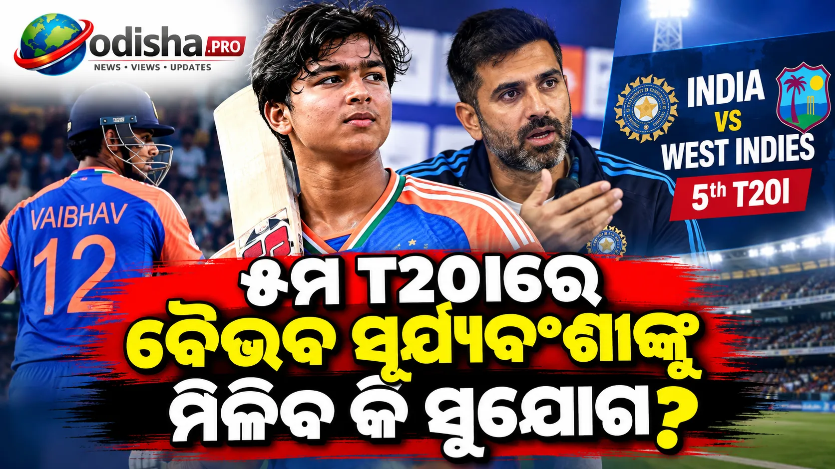 ୫ମ T20Iରେ ଖେଳିବେ କି ବୈଭବ ସୂର୍ଯ୍ୟବଂଶୀ? ଯୁବ ବ୍ୟାଟରଙ୍କ ସପକ୍ଷରେ ଅଭିଷେକ ନାୟର