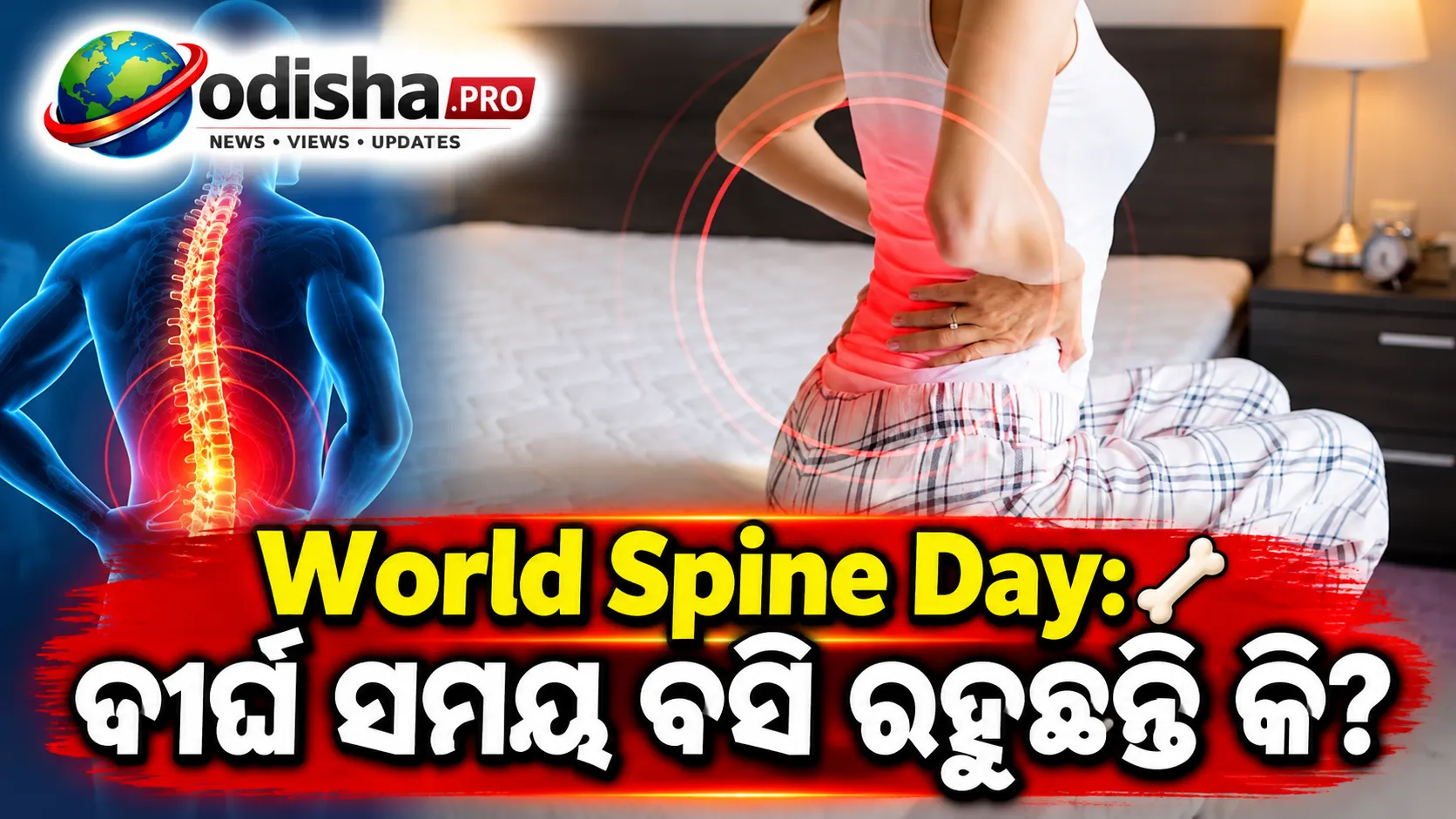 World Spine Day: ମେରୁଦଣ୍ଡକୁ କ୍ଷତି ପହଞ୍ଚାଇପାରେ ଏହି ୭ଟି ଦୈନନ୍ଦିନ ଅଭ୍ୟାସ, ଜାଣନ୍ତୁ କିପରି କରିବେ ସୁଧାର