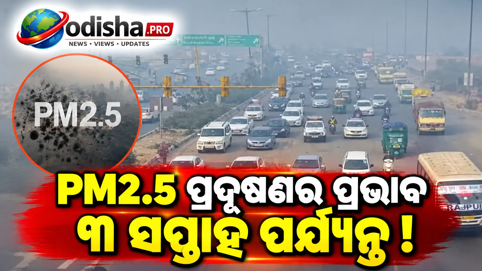 PM2.5 ପ୍ରଦୂଷଣର ପ୍ରଭାବ ୩ ସପ୍ତାହ ପର୍ଯ୍ୟନ୍ତ! ବଢ଼ିପାରେ ହସ୍ପିଟାଲରେ ଭର୍ତ୍ତି ହେବା ଆଶଙ୍କା