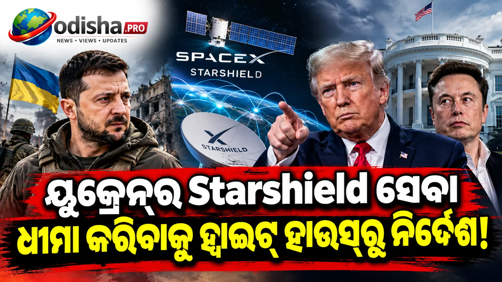 ୟୁକ୍ରେନ୍‌ର Starshield ସେବା ଧୀମା କରିବାକୁ ହ୍ୱାଇଟ୍ ହାଉସ୍‌ରୁ ନିର୍ଦ୍ଦେଶ! ରିପୋର୍ଟରେ ବଡ଼ ଦାବି