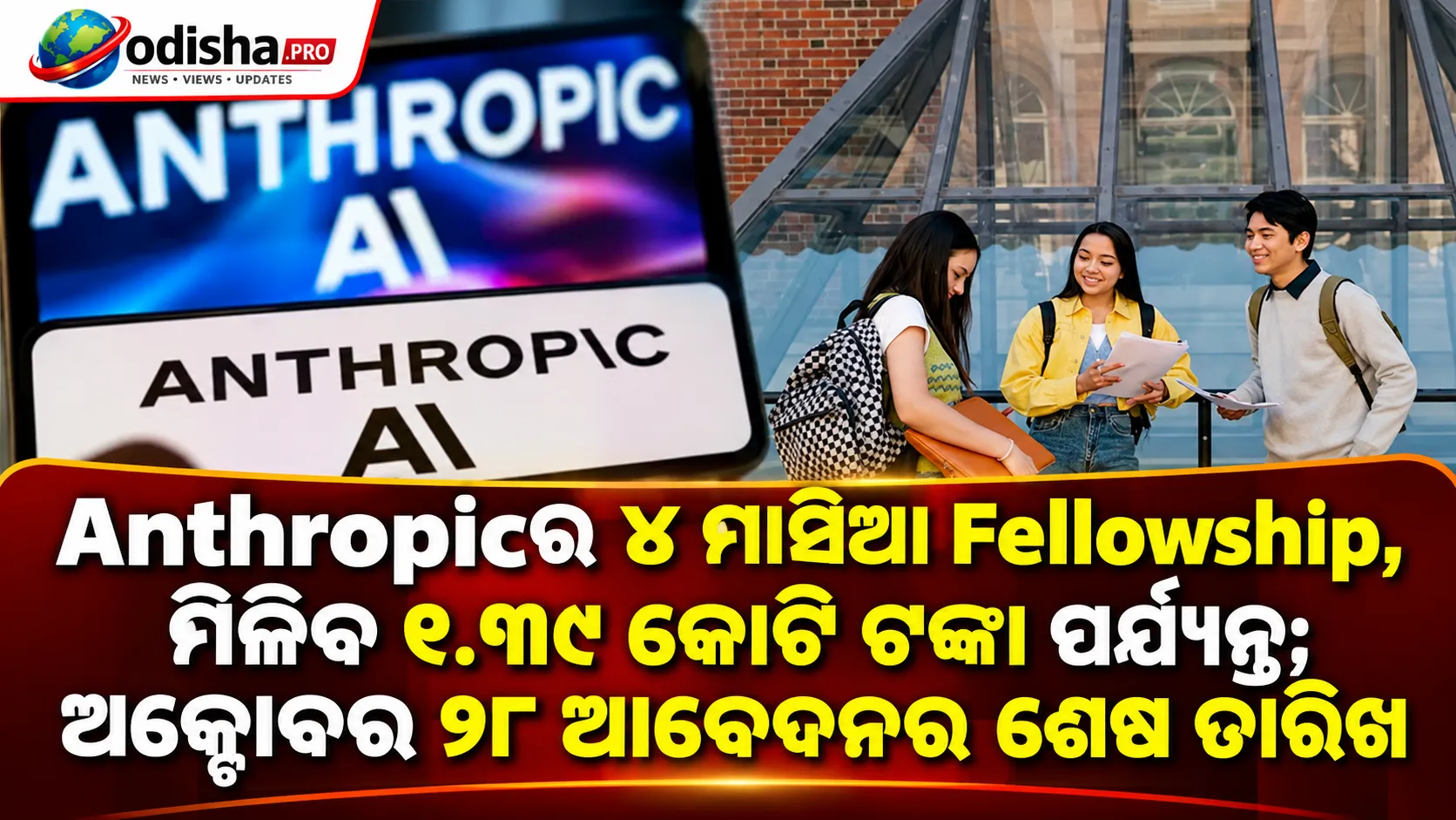 Anthropicର ୪ ମାସିଆ Fellowship, ମିଳିବ ୧.୩୯ କୋଟି ଟଙ୍କା ପର୍ଯ୍ୟନ୍ତ; ଅକ୍ଟୋବର ୨୮ ଆବେଦନର ଶେଷ ତାରିଖ