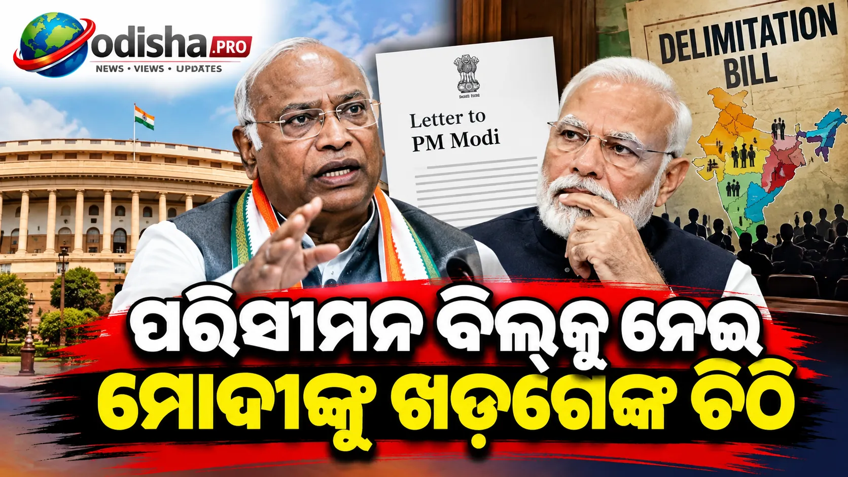 ପରିସୀମନ ବିଲ୍‌କୁ ନେଇ ମୋଦୀଙ୍କୁ ଖଡ଼ଗେଙ୍କ ଚିଠି: ‘ଜୋରଜବରଦସ୍ତି ବିଲ୍ ପାରିତ କରନ୍ତୁ ନାହିଁ’