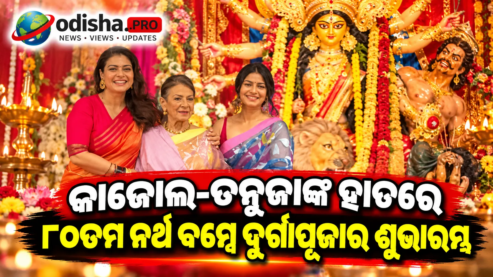 କାଜୋଲ-ତନୁଜାଙ୍କ ହାତରେ ୮୦ତମ ନର୍ଥ ବମ୍ବେ ଦୁର୍ଗାପୂଜାର ଶୁଭାରମ୍ଭ, ପରିବାର ସହ ଜମିଲା ଉତ୍ସବ