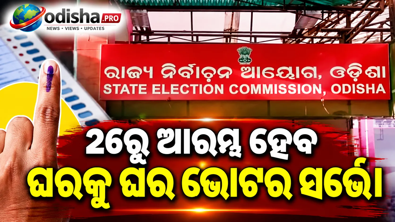 ୨୦୨୭ ନିର୍ବାଚନ ପାଇଁ ଭୋଟର ସର୍ଭେ: ଅକ୍ଟୋବର ୨୬ରୁ ଓଡ଼ିଶାରେ ଘରକୁ ଘର ଯିବେ ଟିମ୍