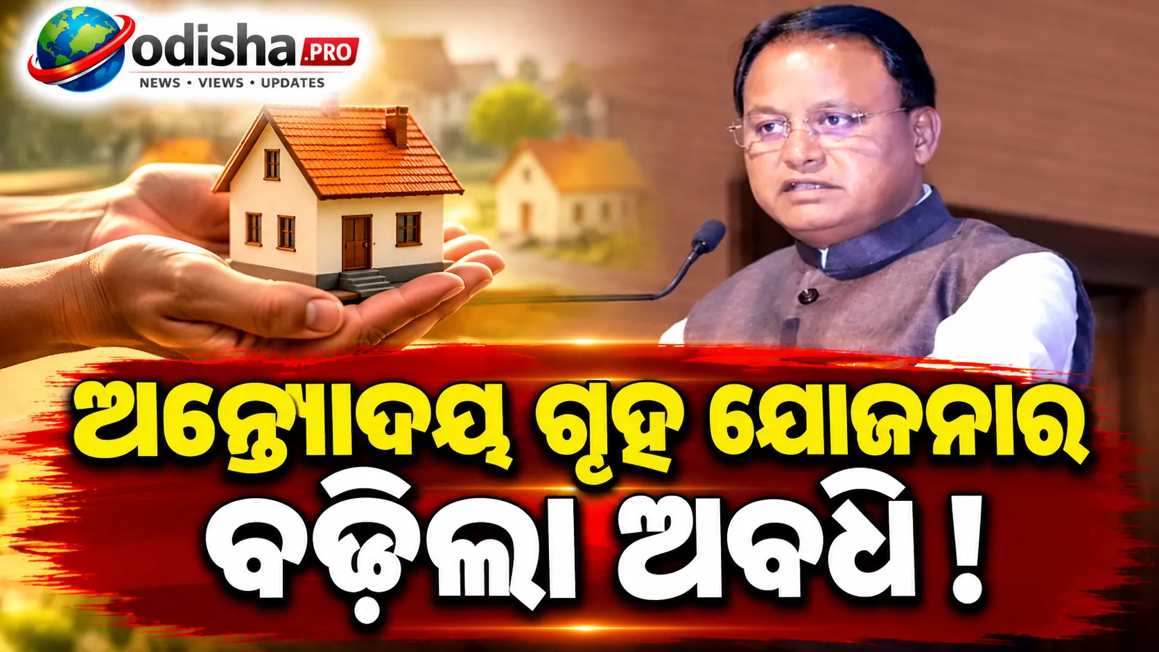 ଅନ୍ତ୍ୟୋଦୟ ଗୃହ ଯୋଜନାରେ ଆଉ ୨.୯୧ ଲକ୍ଷ ଘର, ୨୦୨୯ ଯାଏଁ ବଢ଼ିଲା ଯୋଜନାର ଅବଧି