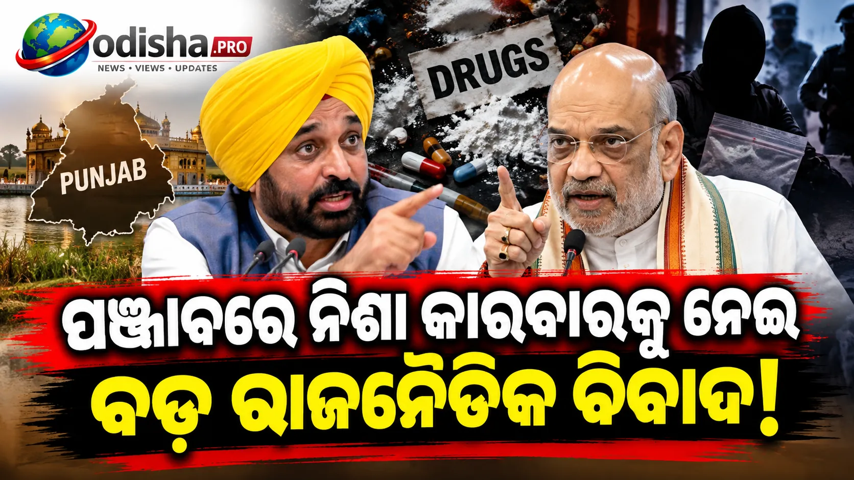ପଞ୍ଜାବରେ ନିଶା କାରବାରକୁ ନେଇ ମୋଦୀ ସରକାର ବନାମ ମାନ ସରକାର: ଅମିତ ଶାହଙ୍କ ଅଭିଯୋଗର କଡ଼ା ଜବାବ ଦେଲେ ଭଗବନ୍ତ ମାନ