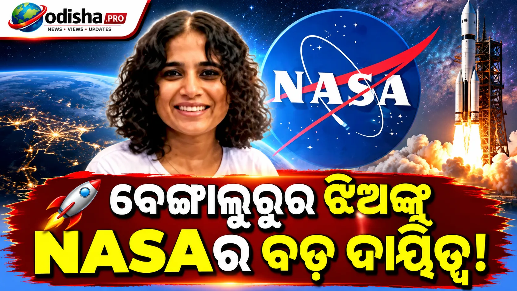 ବେଙ୍ଗାଲୁରୁର ଝିଅଙ୍କୁ ବଡ଼ ଦାୟିତ୍ୱ: NASAର ୨୦ ମିଲିୟନ୍ ଡଲାର ମିଶନ୍‌ର ନେତୃତ୍ୱ ନେବେ ଖଗୋଳ ବିଜ୍ଞାନୀ ରମ୍ୟା ଅଞ୍ଚେ
