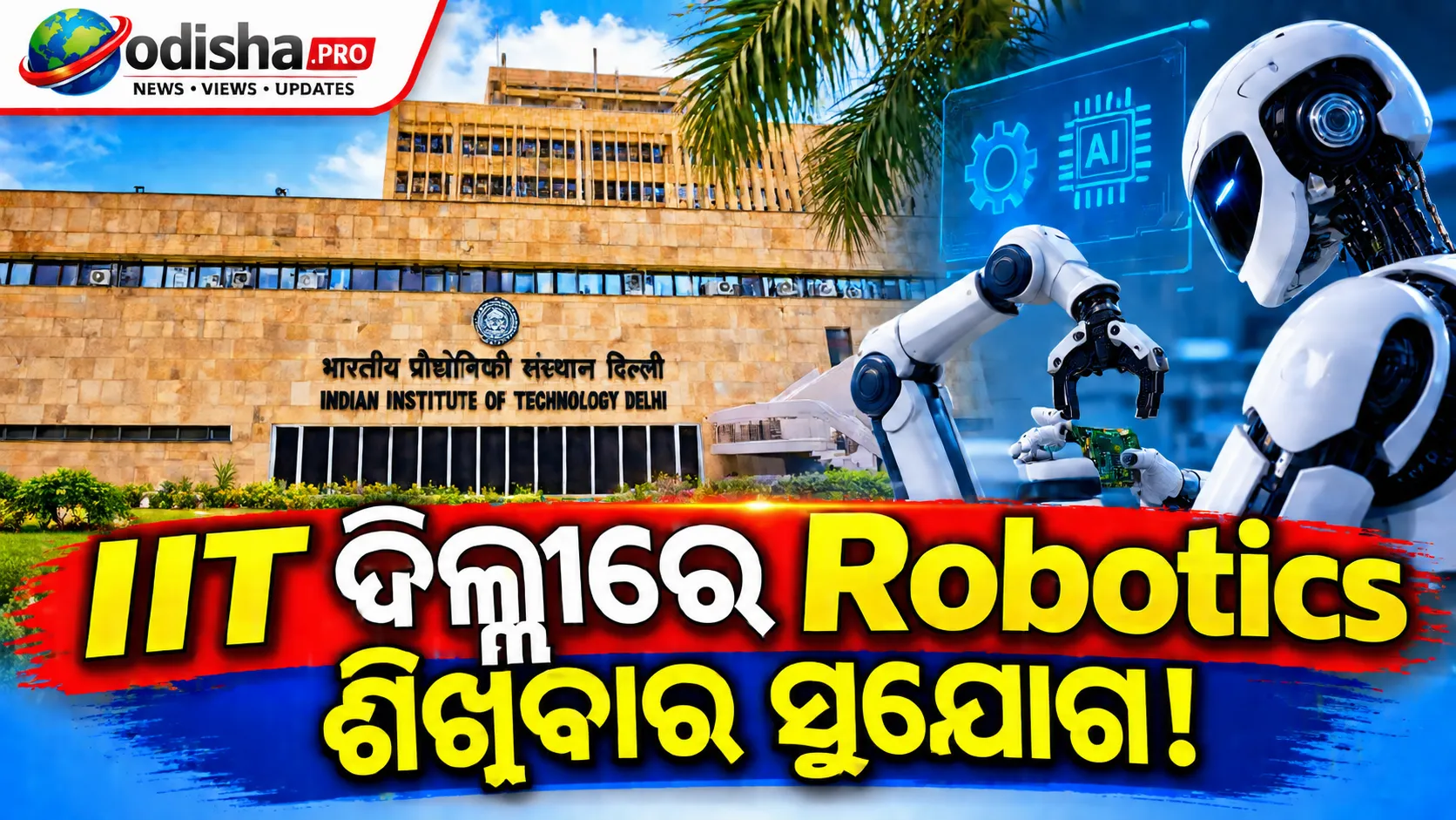 IIT ଦିଲ୍ଲୀରେ ୫ ମାସିଆ ଅନଲାଇନ୍ Robotics Programme; ଅକ୍ଟୋବର ୧୮ ଆବେଦନର ଶେଷ ତାରିଖ