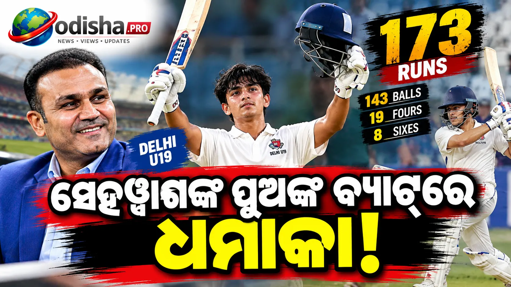 ସେହୱାଗଙ୍କ ପୁଅଙ୍କ ବିସ୍ଫୋରକ ଶତକ! ୧୭୩ ରନ୍‌ରେ ଧୂମ୍‌ ମଚାଇଲେ ଆର୍ୟବୀର