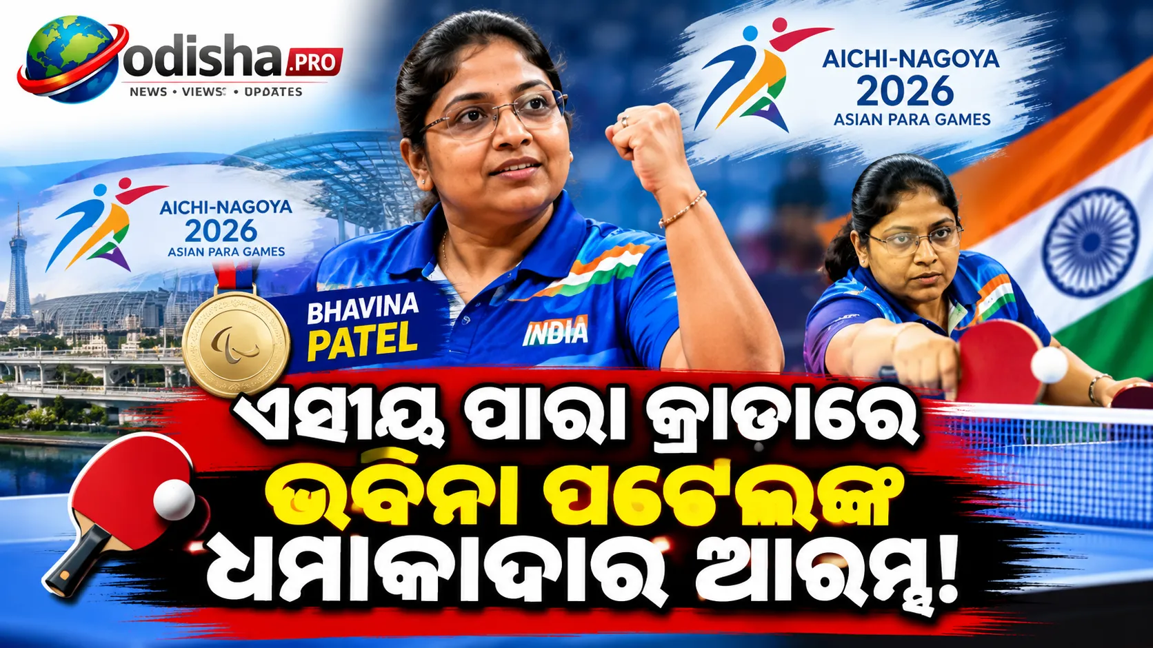 ଏସୀୟ ପାରା କ୍ରୀଡ଼ାରେ ଭବିନା ପଟେଲଙ୍କ ବିଜୟ ଅଭିଯାନ ଆରମ୍ଭ! ୩-୦ରେ ଜିତିଲେ ଓପନିଂ ମ୍ୟାଚ୍