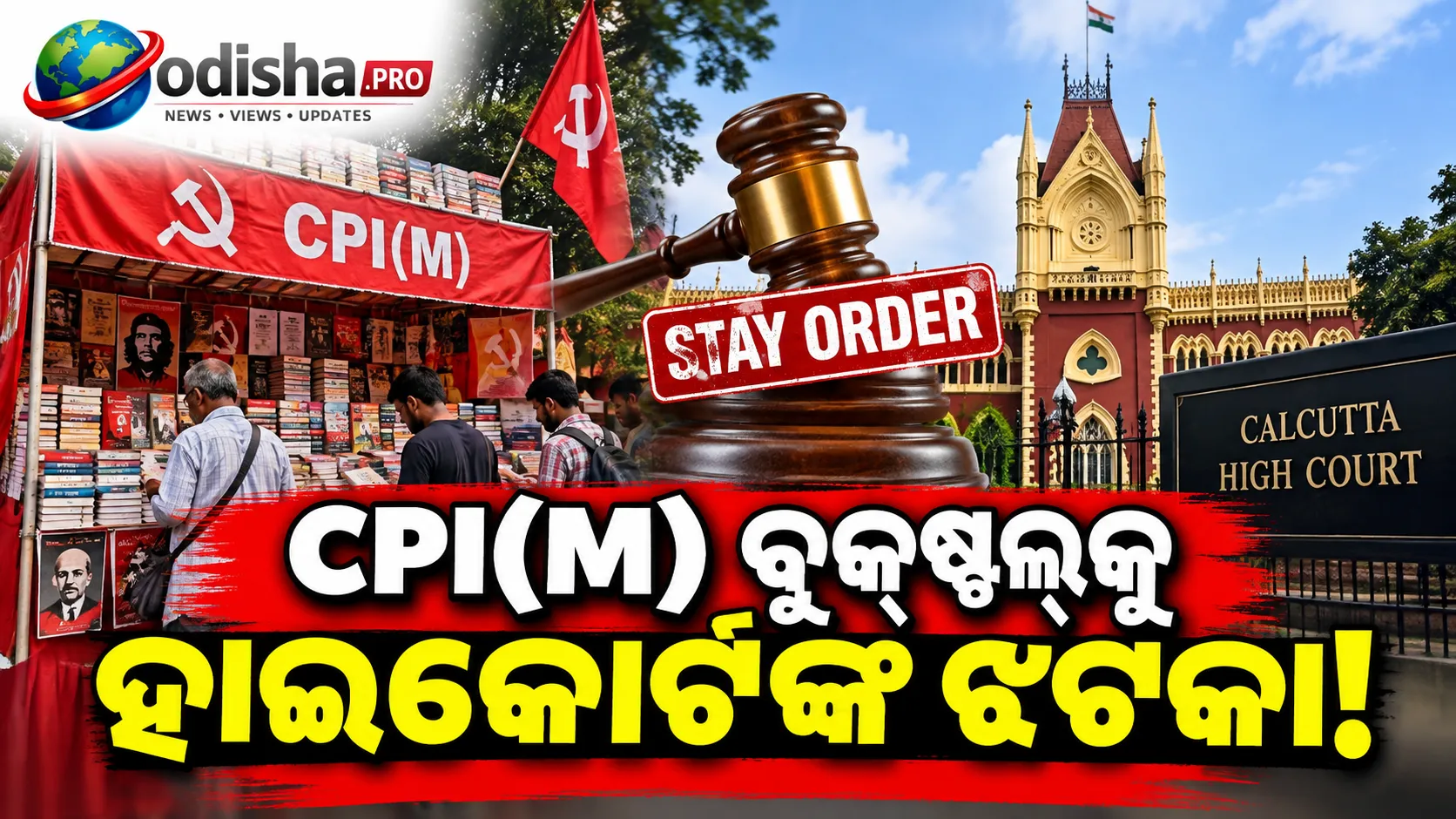 ବୋଙ୍ଗାଓଁରେ CPI(M) ବୁକ୍‌ଷ୍ଟଲ୍‌କୁ ଝଟକା, ହାଇକୋର୍ଟଙ୍କ ରହିତାଦେଶ