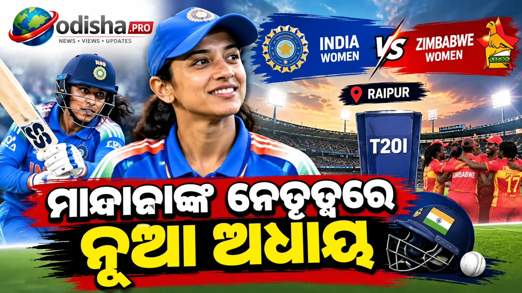 ଜିମ୍ବାୱେ ବିପକ୍ଷରେ ଭାରତର ମହିଳା T20 ଅଭିଯାନ ଆରମ୍ଭ, ମାନ୍ଧାନାଙ୍କ ନେତୃତ୍ୱରେ ନୂଆ ଅଧ୍ୟାୟ