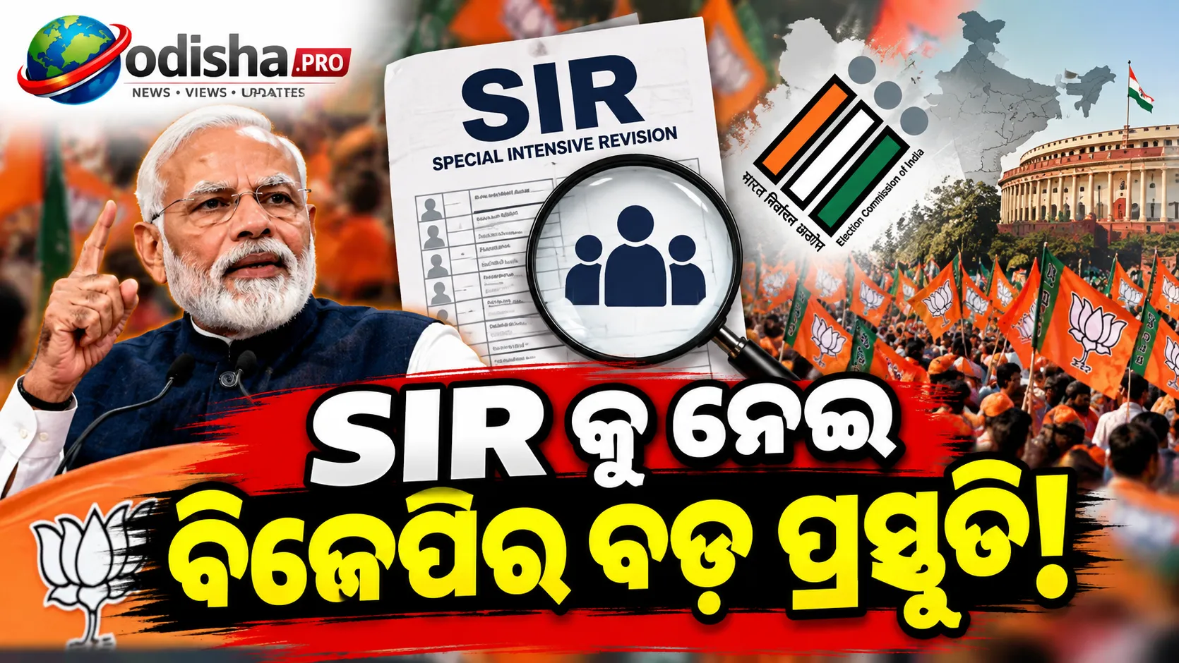 SIRକୁ ନେଇ ବିଜେପିର ବଡ଼ ଅଭିଯାନ: ବିରୋଧୀଙ୍କ ଦାବିର ଜବାବ ଦେବ ଦଳ