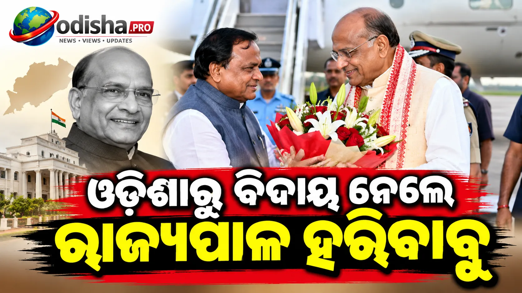 ଓଡ଼ିଶାର ରାଜ୍ୟପାଳ ହରିବାବୁ କମ୍ଭମ୍ପାଟିଙ୍କୁ ବିଦାୟ, ଭାବବିହ୍ୱଳ ହେଲେ ମୁଖ୍ୟମନ୍ତ୍ରୀ