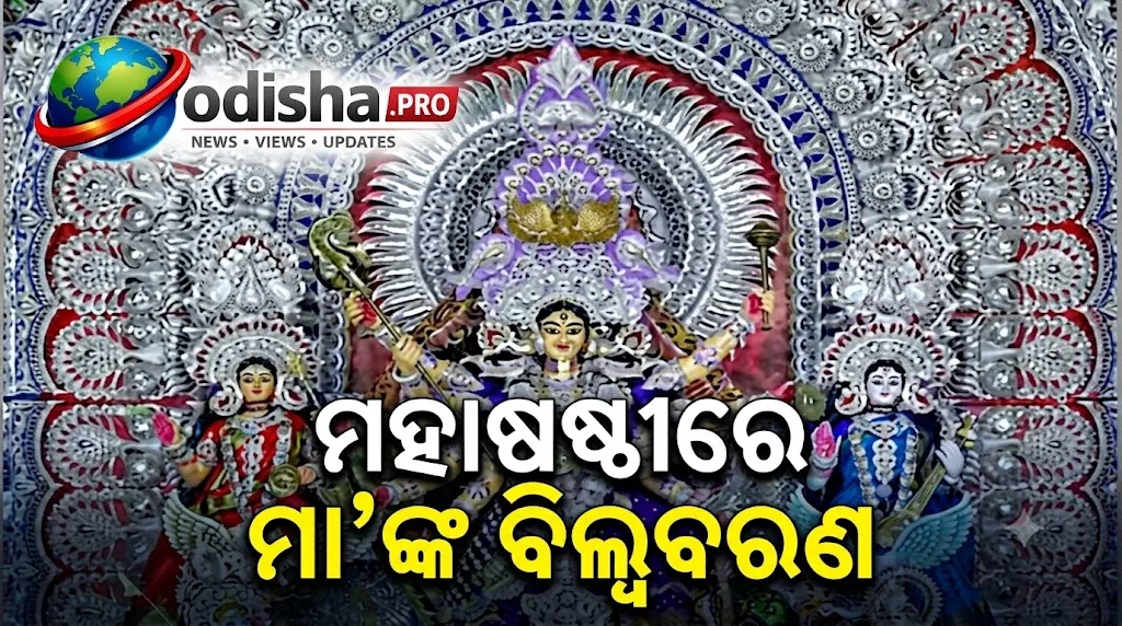 ମହାଷଷ୍ଠୀରେ ଦେବୀଙ୍କ ବିଲ୍ୱବରଣ, ବେଲଗଛ ମୂଳେ ପୂଜାର୍ଚ୍ଚନା ପରେ ମା’ଙ୍କୁ ଆବାହନ