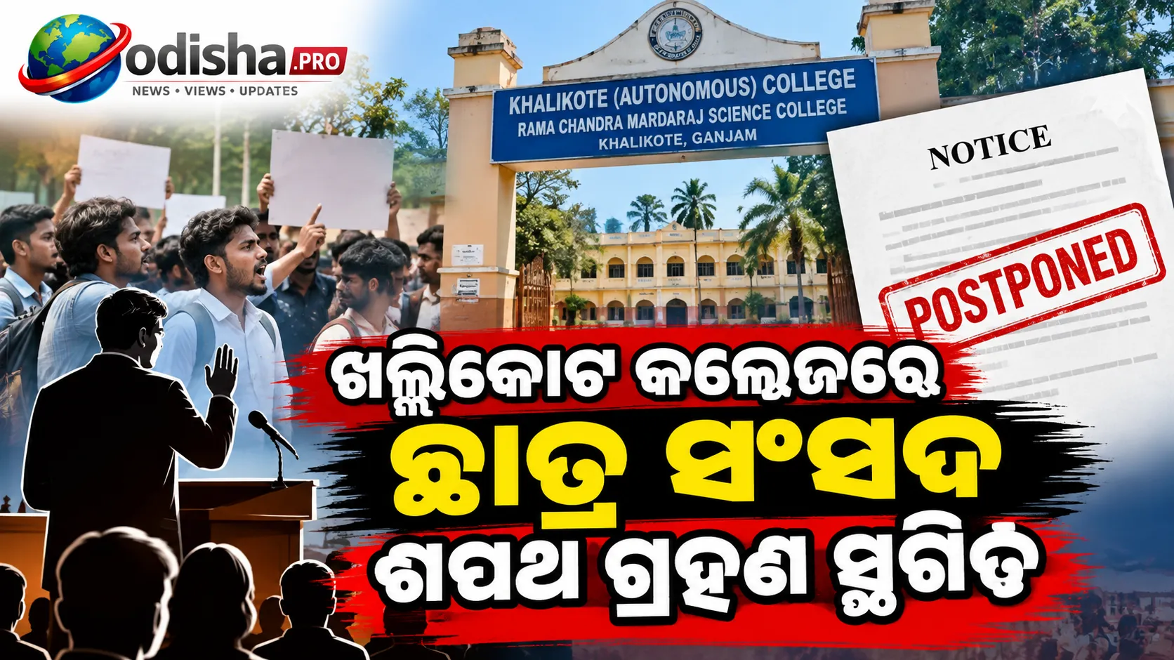 ଖଲ୍ଲିକୋଟ କଲେଜରେ ଛାତ୍ର ସଂସଦ ଶପଥ ଗ୍ରହଣ ସ୍ଥଗିତ, ଉତ୍ତେଜନା ପରେ ବଡ଼ ନିଷ୍ପତ୍ତି