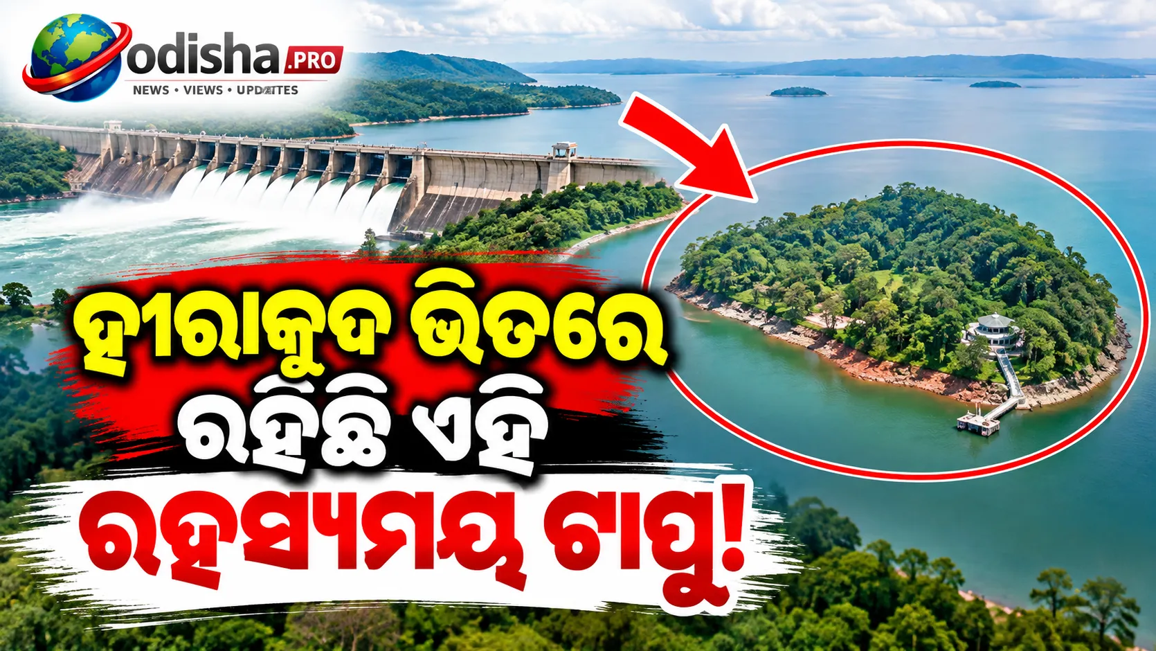 ହୀରାକୁଦ ଭିତରେ ରହିଛି ଏହି ରହସ୍ୟମୟ ଟାପୁ! ସାଧାରଣ ଲୋକଙ୍କ ପ୍ରବେଶ ନାହିଁ