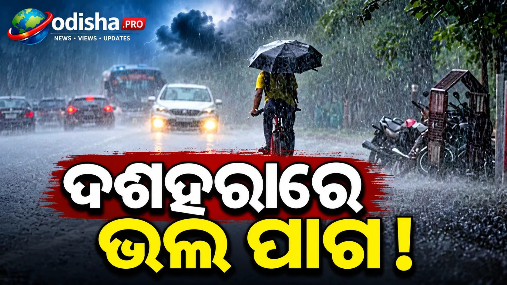 ଦଶହରାରେ ରହିବ ଭଲ ପାଗ, କୁମାର ପୂର୍ଣ୍ଣିମାରେ ବି ବର୍ଷା ଆଶଙ୍କା କମ୍; ଅକ୍ଟୋବର ଶେଷରେ ଆସିପାରେ ଲଘୁଚାପ