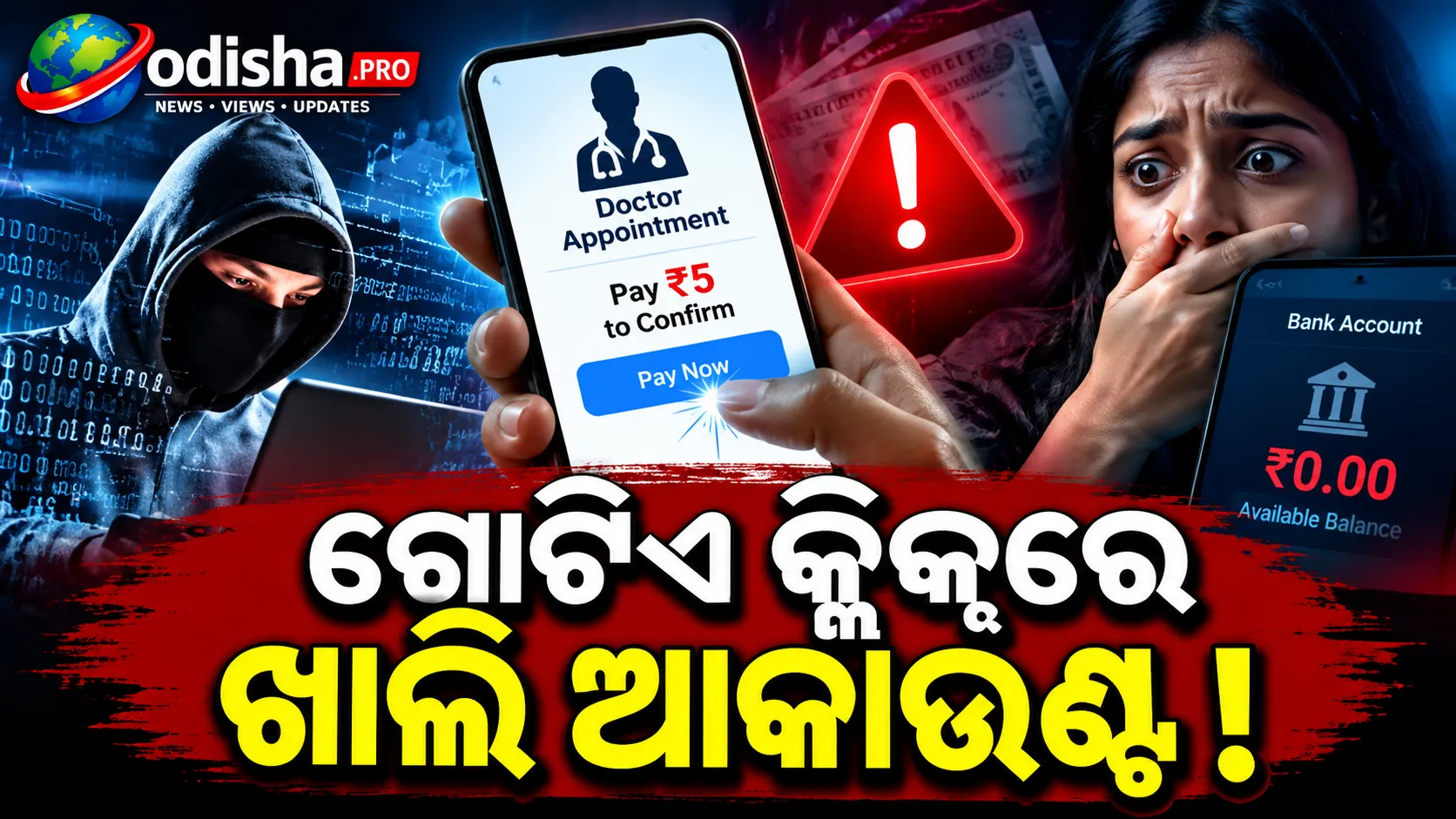 ଡାକ୍ତରଙ୍କ ନାଁରେ ସାଇବର ଠକେଇ: ୫ ଟଙ୍କାରେ ଆପଏଣ୍ଟମେଣ୍ଟ କହି ଖାଲି କରିଦେଲେ ବ୍ୟାଙ୍କ ଆକାଉଣ୍ଟ