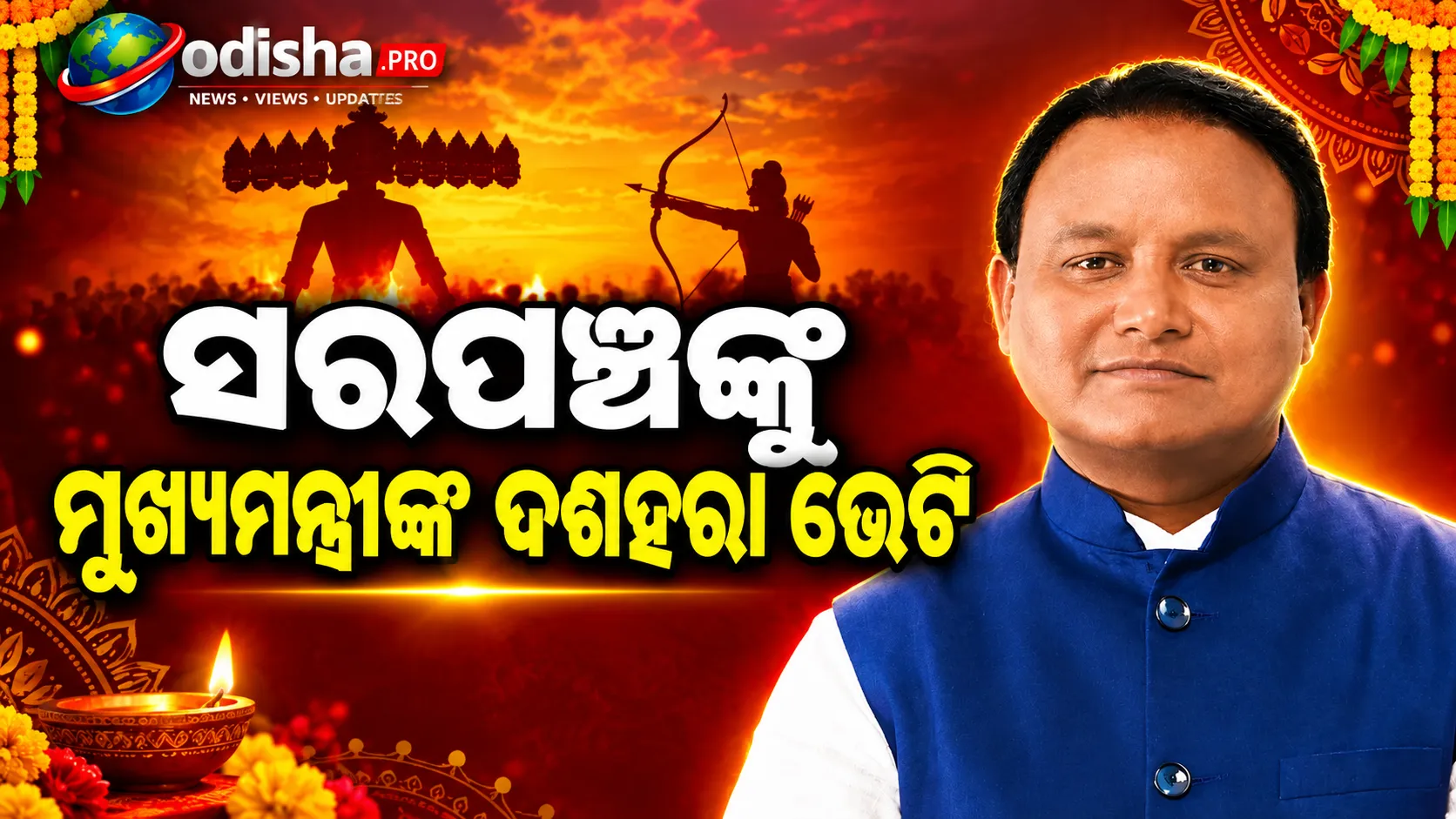 ସରପଞ୍ଚ ଓ ନାଏବ ସରପଞ୍ଚଙ୍କୁ ଦଶହରା ଭେଟି: ୬ ମାସର ସମ୍ମାନ ରାଶି ପାଇଁ ୫୬.୫୫ କୋଟି ମଞ୍ଜୁର