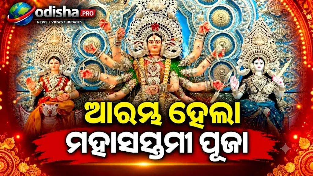 ଓଡ଼ିଶାର ପୂଜାମଣ୍ଡପରେ ମହାସପ୍ତମୀ ପୂଜା, ଦେବୀଙ୍କ ଦର୍ଶନ ପାଇଁ ଜମୁଛି ଭିଡ଼