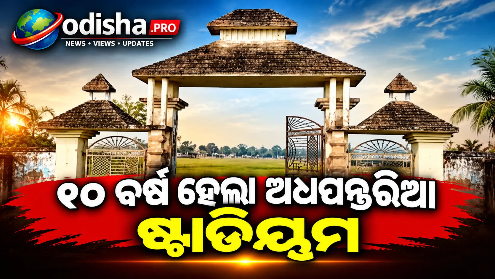 ୧୦ ବର୍ଷ ହେଲା ଅଧପନ୍ତରିଆ ଷ୍ଟାଡିୟମ: କୋଟି କୋଟି ଟଙ୍କା ଖର୍ଚ୍ଚ, ତଥାପି ଚାନ୍ଦବାଲିରେ ଖେଳପଡ଼ିଆ ଅବହେଳିତ