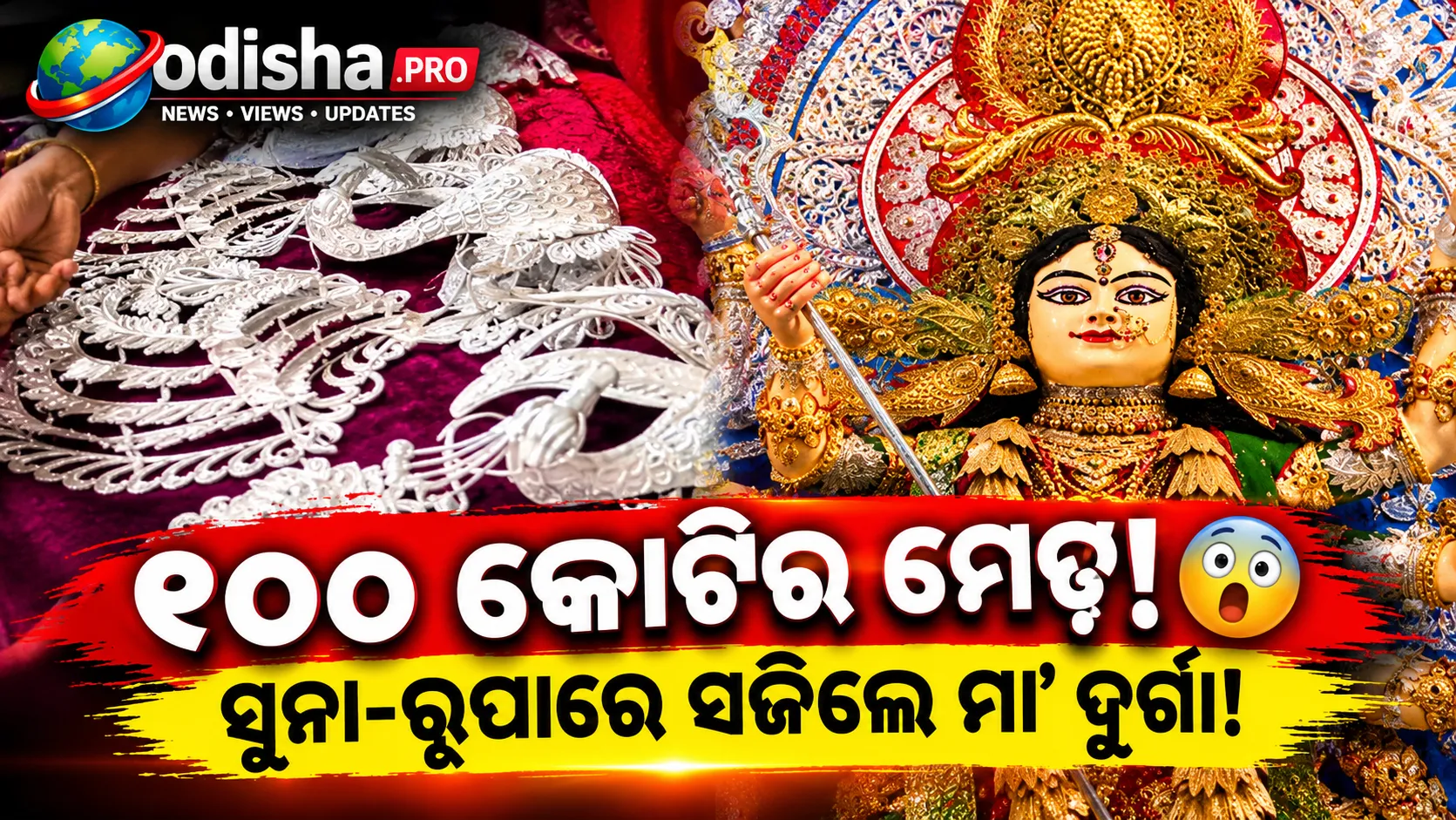 ରୂପା ଓ ସୁନାଠାରୁ ବି ଅଧିକ: କଟକର ୧୦୦ କୋଟି ଟଙ୍କାର ଦୁର୍ଗାପୂଜା ମେଢ଼ ପଛରେ ଥିବା ଭକ୍ତି 
