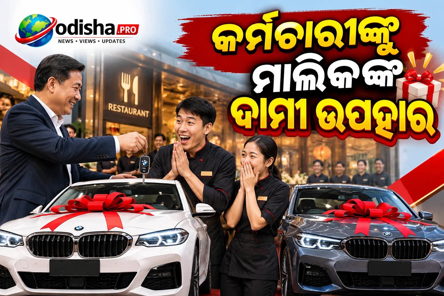 କର୍ମଚାରୀଙ୍କ ନିଷ୍ଠାରେ ଖୁସି ହେଲେ ମାଲିକ, ୨ ଜଣଙ୍କୁ ଉପହାର ଦେଲେ BMW କାର୍