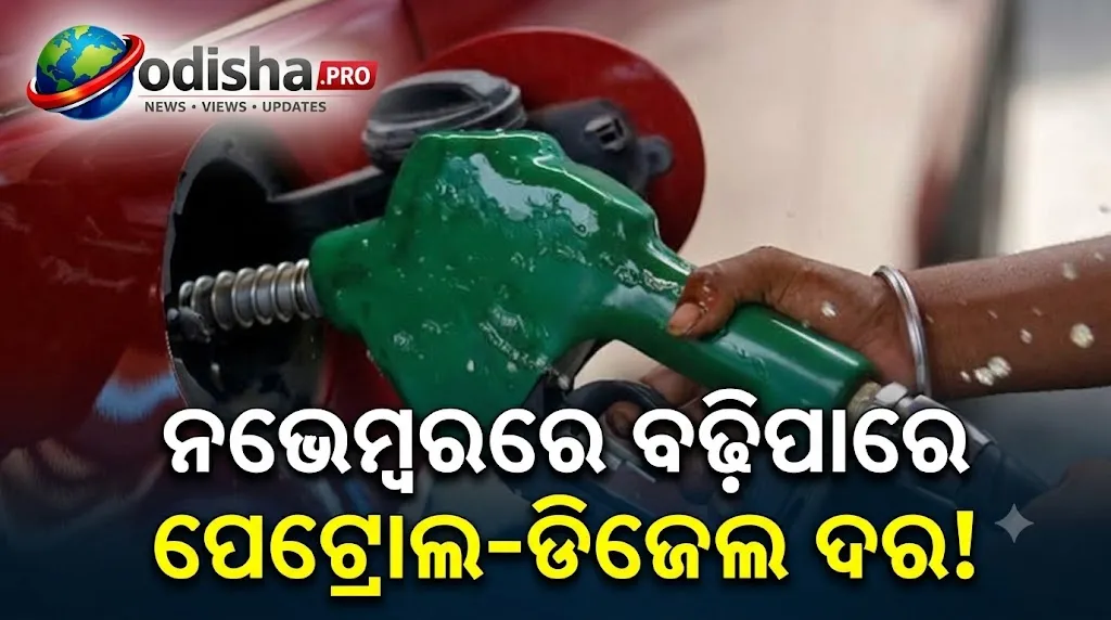ନଭେମ୍ବରରେ ବଢ଼ିପାରେ ପେଟ୍ରୋଲ-ଡିଜେଲ ଦର! ଅକ୍ସଫୋର୍ଡ ଇକୋନୋମିକ୍ସର ବଡ଼ ଆକଳନ