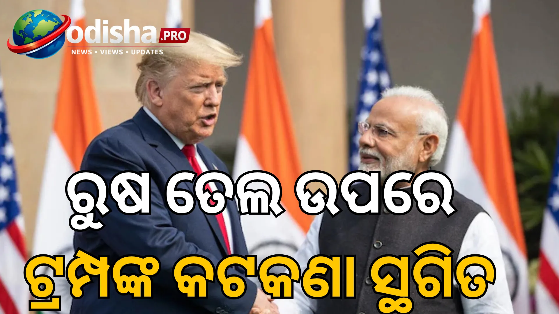 ଭାରତକୁ ବଡ଼ ଆଶ୍ୱସ୍ତି! ରୁଷ ତେଲ ଉପରେ ଟ୍ରମ୍ପଙ୍କ କଟକଣା ସ୍ଥଗିତ, ଟଳିଲା ୧୦୦% ଟାରିଫ୍ ଭୟ