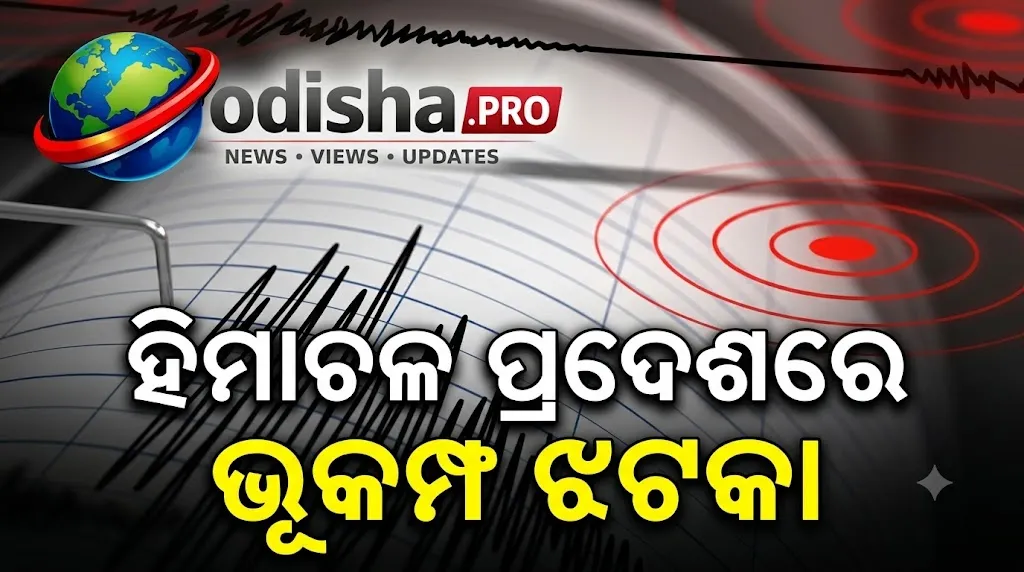 ଶିମଲାରେ ଭୋରୁ ଭୂକମ୍ପ ଝଟକା, ୪.୧ ତୀବ୍ରତାରେ ଥରିଲା ହିମାଚଳ