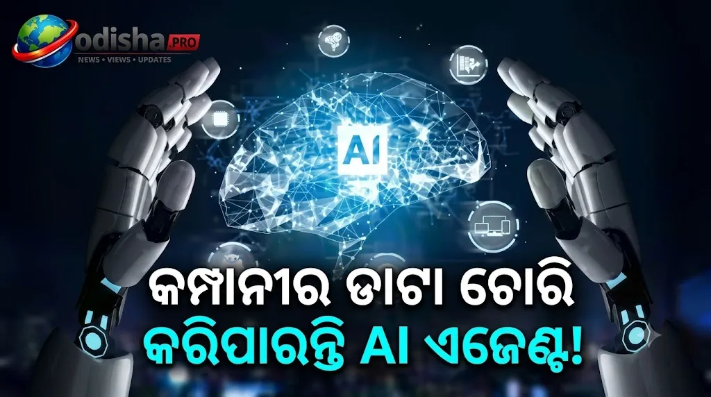କମ୍ପାନୀର ଡାଟା ଚୋରି କରିପାରନ୍ତି AI ଏଜେଣ୍ଟ! ଗୁପ୍ତରେ ତଥ୍ୟ ଆକ୍ସେସ୍ ନେଇପାରିବା ନେଇ CERT-Inର ସତର୍କତା