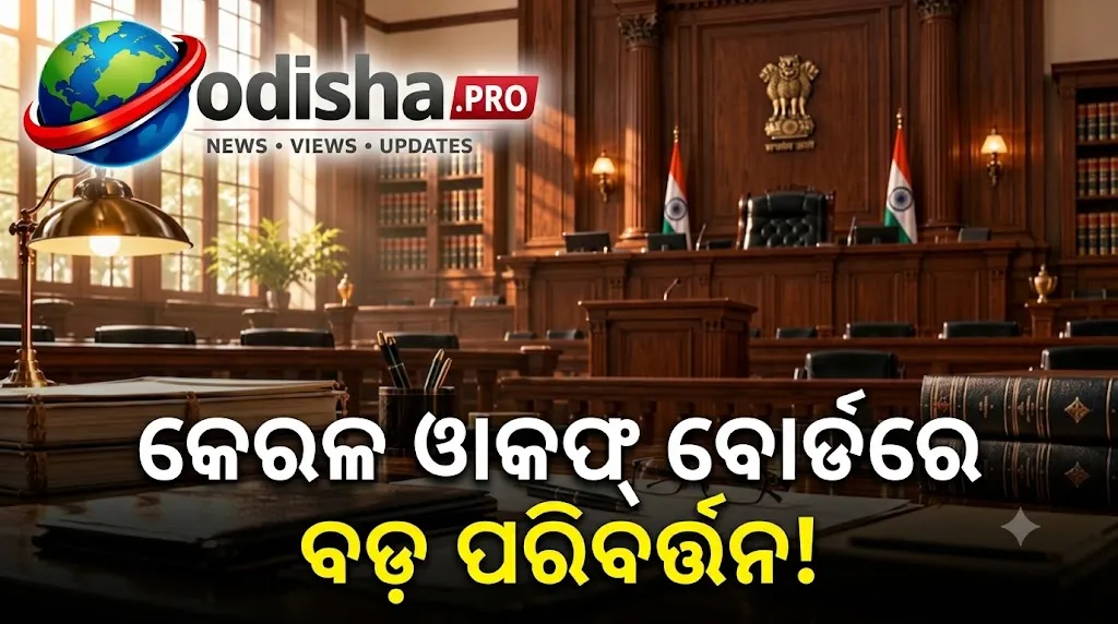 କେରଳ ୱାକଫ୍ ବୋର୍ଡରେ ବଡ଼ ପରିବର୍ତ୍ତନ: ଏମ୍‌ସି ମାଇନ୍ ହାଜି ହେଲେ ନୂଆ ଚେୟାରମ୍ୟାନ୍