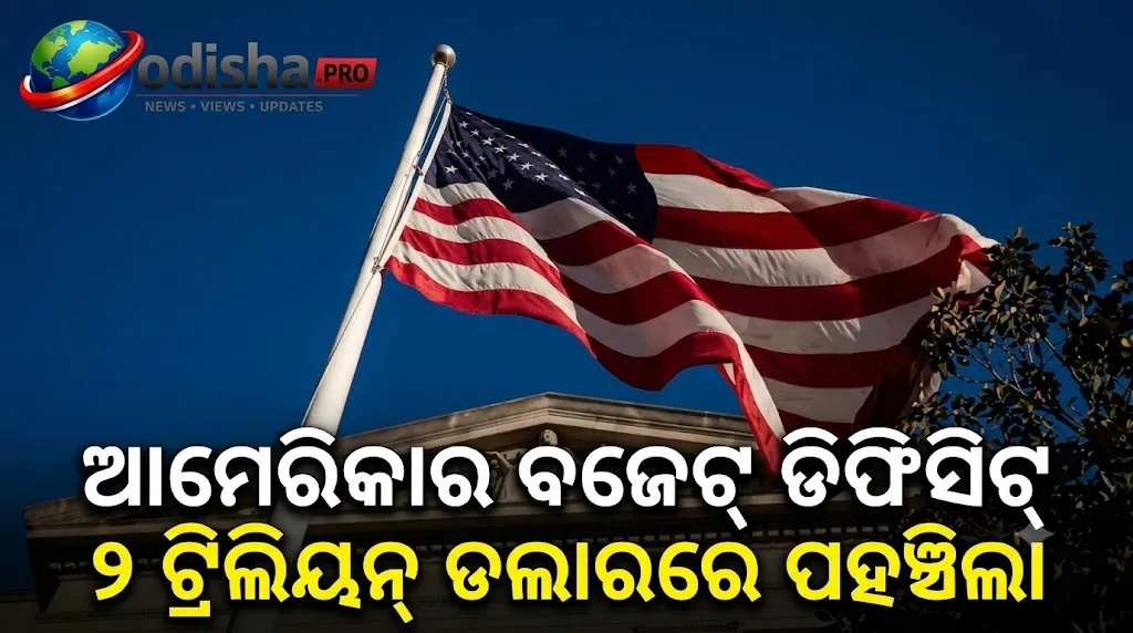ଟ୍ରିଲିୟନ୍ ଡଲାରର ଘାଟତି: ଆମେରିକାର ବଜେଟ୍ ଡିଫିସିଟ୍ ପ୍ରାୟ ୨ ଟ୍ରିଲିୟନ୍ ଡଲାରରେ ପହଞ୍ଚିଲା