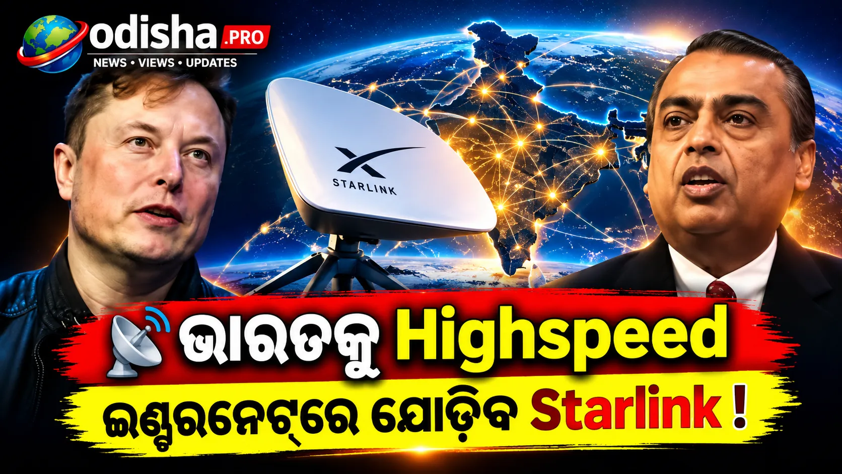 ଭାରତକୁ ହାଇସ୍ପିଡ୍ ଇଣ୍ଟରନେଟ୍‌ରେ ଯୋଡ଼ିବାକୁ ପ୍ରସ୍ତୁତ ଷ୍ଟାରଲିଙ୍କ, ରିଲାଏନ୍ସର ବାର୍ତ୍ତା ପରେ ଦେଲା ଜବାବ