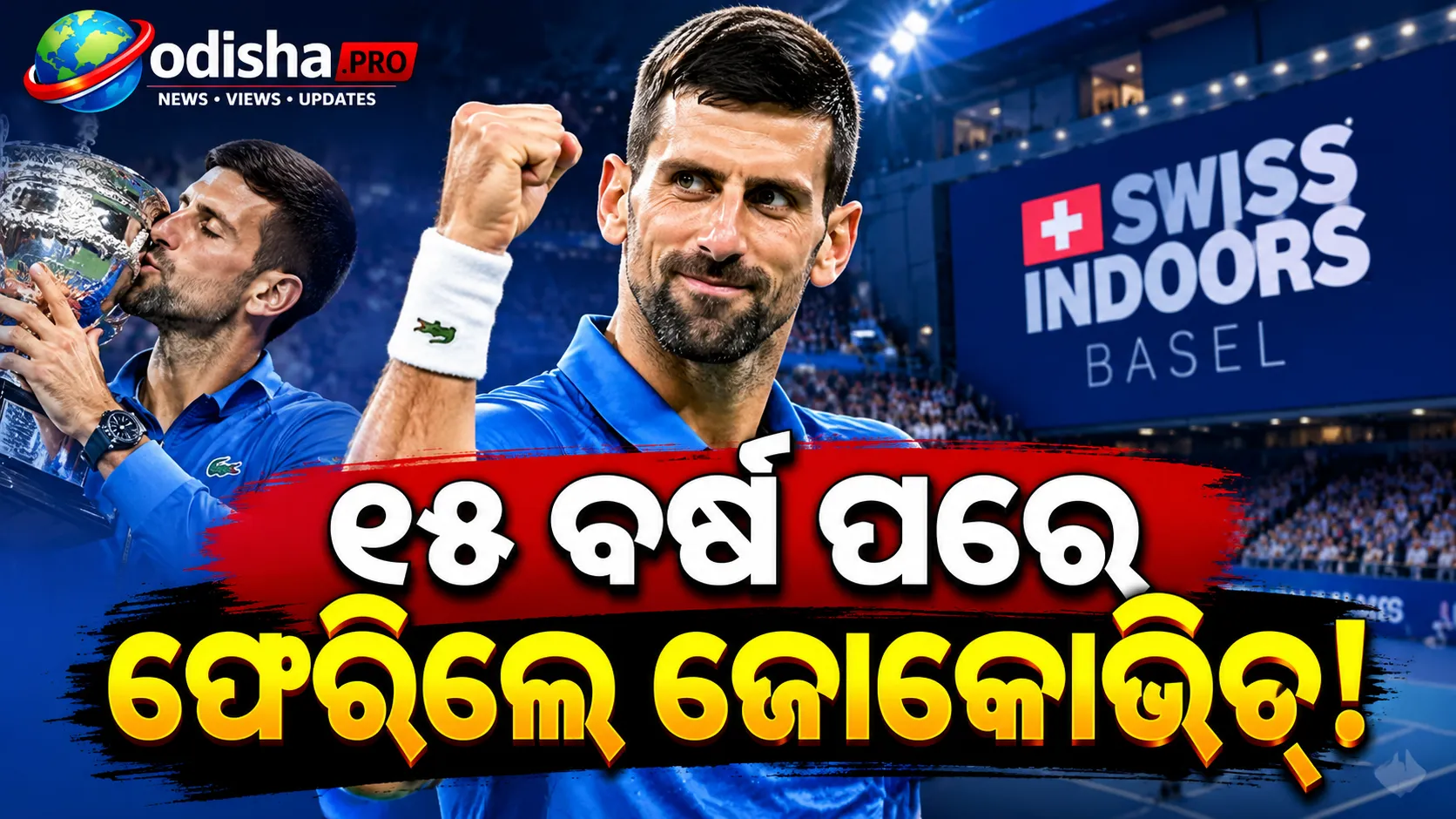 ୧୫ ବର୍ଷ ପରେ ବାସେଲ୍‌କୁ ଫେରିବେ ଜୋକୋଭିଚ୍, ୧୦୩ତମ ATP ଟାଇଟଲ୍‌ ସହ ATP Finals ଉପରେ ନଜର