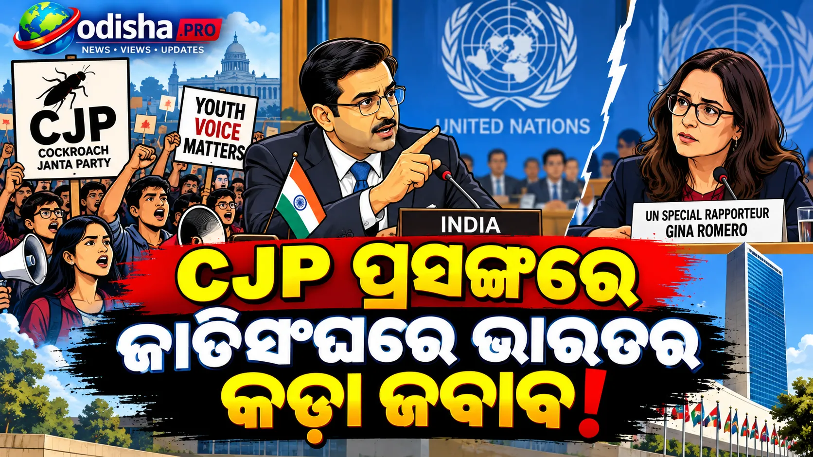 CJP ପ୍ରସଙ୍ଗରେ ଜାତିସଂଘରେ ଭାରତର କଡ଼ା ଜବାବ: ‘ଗୁଜବକୁ ରିପୋର୍ଟ ଭାବେ ଉପସ୍ଥାପନ କରାଯାଇଛି’
