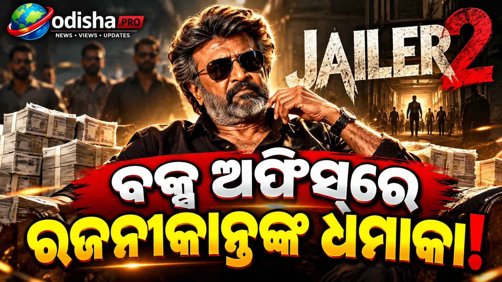 ବକ୍ସ ଅଫିସ୍‌ରେ ରଜନୀକାନ୍ତଙ୍କ ଜଲୱା: ୨ ଦିନରେ ₹୨୦୦ କୋଟି ପାର୍ ‘ଜେଲର୍ ୨’