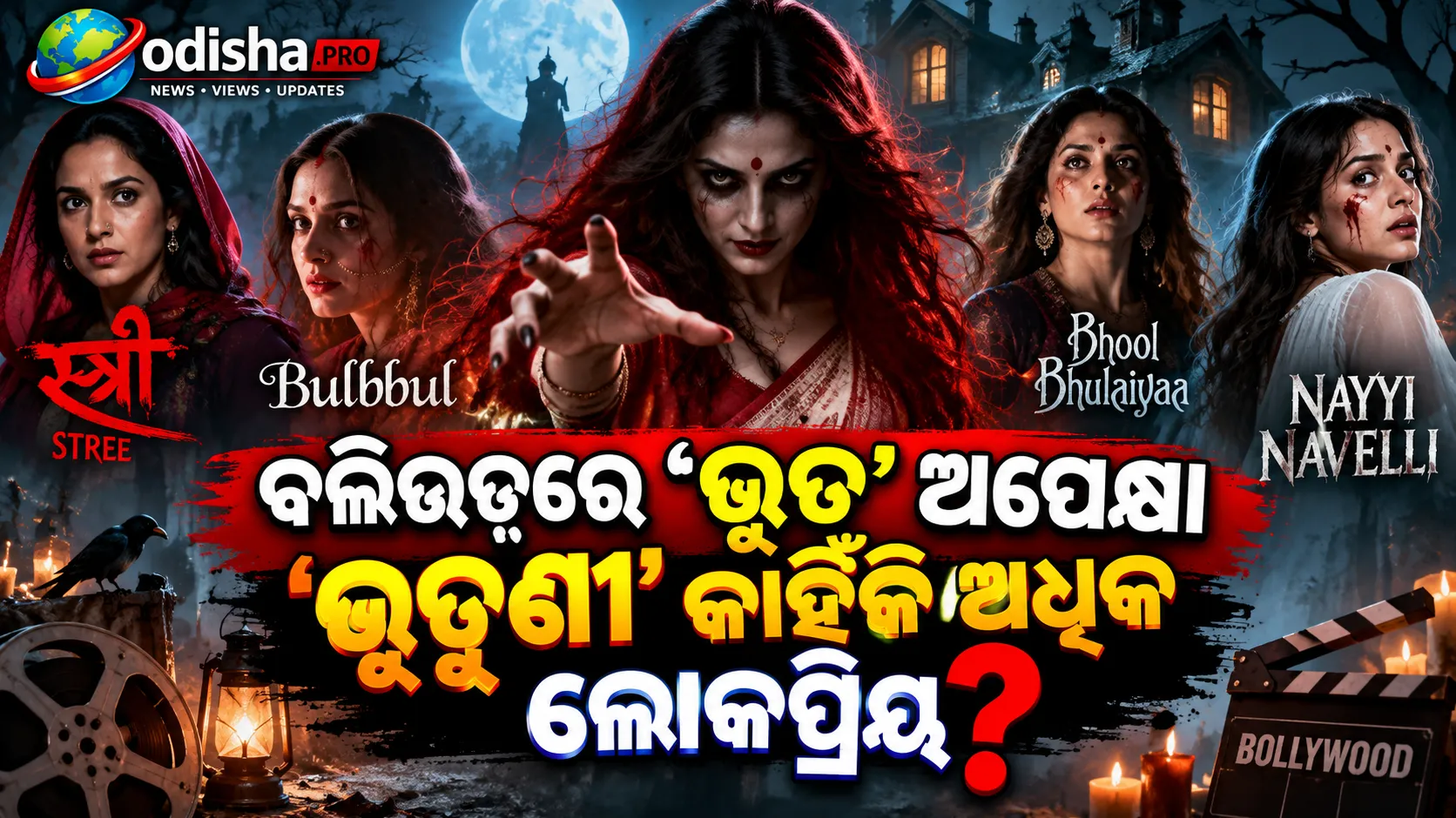 ବଲିଉଡ୍‌ରେ ‘ଭୂତ’ ଅପେକ୍ଷା ‘ଭୂତୁଣୀ’ କାହିଁକି ଅଧିକ ଲୋକପ୍ରିୟ? ‘ସ୍ତ୍ରୀ’ରୁ ‘ନୟୀ ନବେଲୀ’ ପର୍ଯ୍ୟନ୍ତ ରହିଛି ବଡ଼ କାହାଣୀ