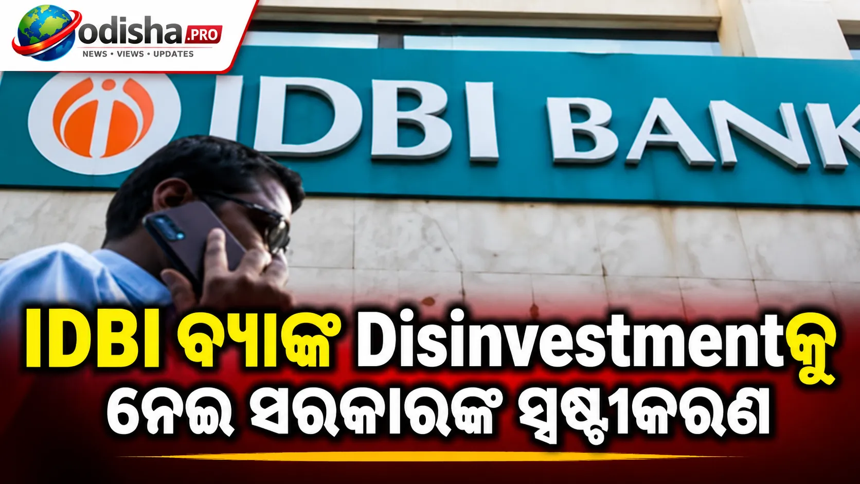 IDBI ବ୍ୟାଙ୍କ ଡିସଇନଭେଷ୍ଟମେଣ୍ଟକୁ ନେଇ ସରକାରଙ୍କ ସ୍ପଷ୍ଟୀକରଣ: ୨୦୦୩ ଆଇନ ସରକାରଙ୍କ ଅଂଶଧନ କମାଇବାରେ ବାଧକ ନୁହେଁ