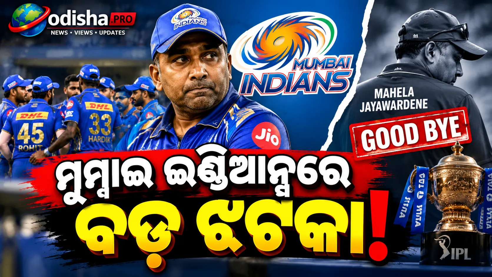 ମୁମ୍ବାଇ ଇଣ୍ଡିଆନ୍ସକୁ ବଡ଼ ଝଟକା: ହେଡ୍ କୋଚ୍ ପଦ ଛାଡ଼ିଲେ ମହେଲା ଜୟବର୍ଦ୍ଧନେ