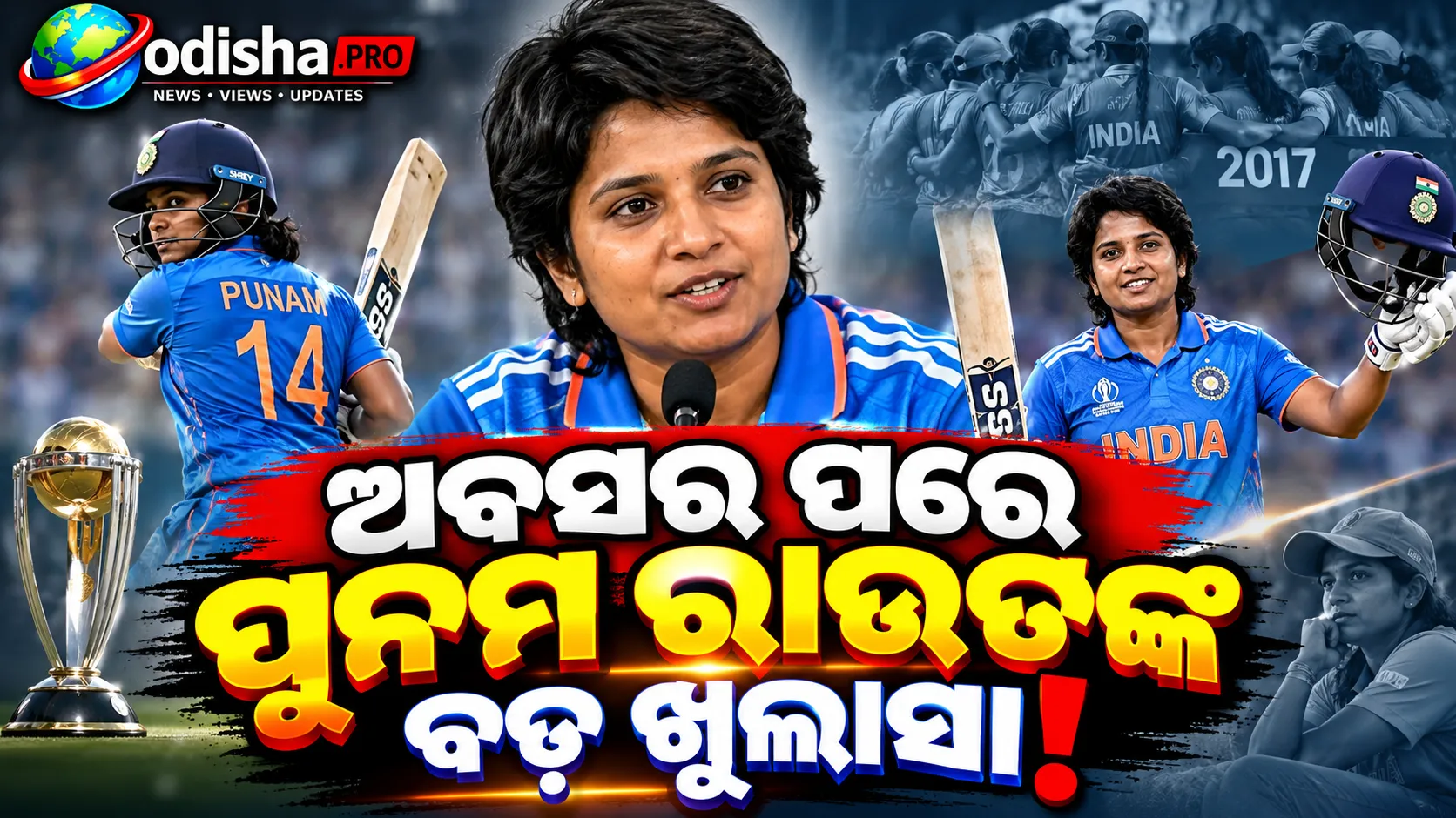 ଅବସର ପରେ ପୁନମ ରାଉତଙ୍କ ବଡ଼ ଖୁଲାସା: ଅସୁସ୍ଥତା ଦେଲା ବ୍ରେକ୍, ୨୦୧୭ ବିଶ୍ୱକପ୍‌ର ହାର ଆଜି ବି ରହିଛି ଅବଶୋଷ
