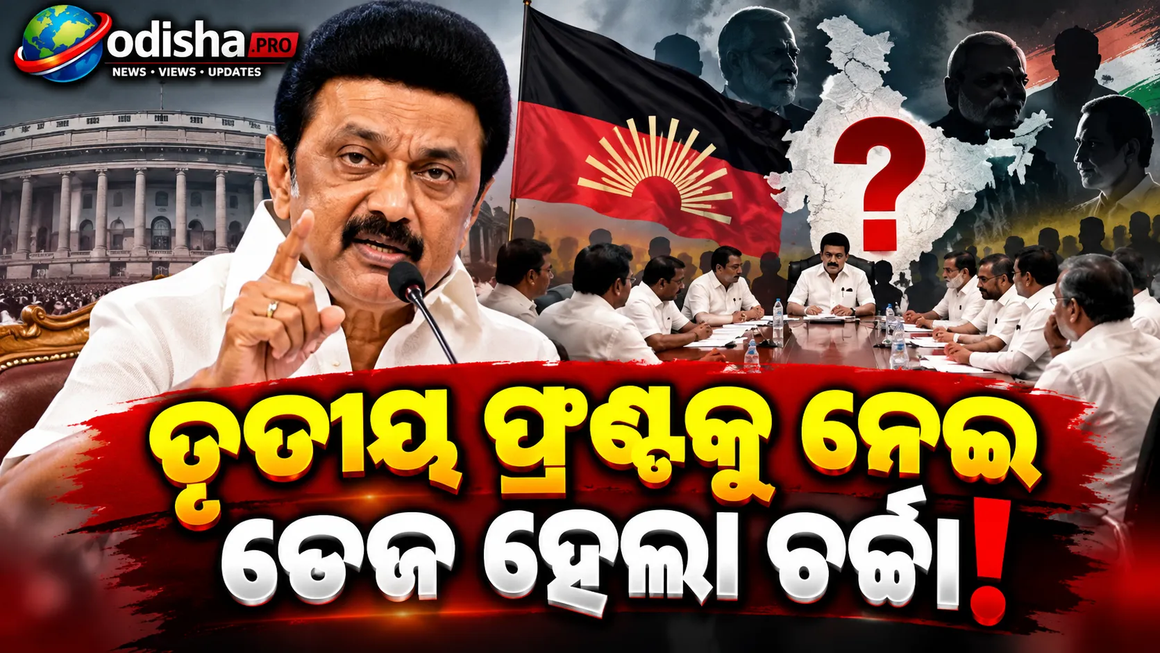ଡିଏମକେ ସାଂସଦଙ୍କ ଜରୁରୀ ବୈଠକ: ‘ତୃତୀୟ ଫ୍ରଣ୍ଟ’ ଗଠନ ନେଇ ବଢ଼ିଲା ଚର୍ଚ୍ଚା