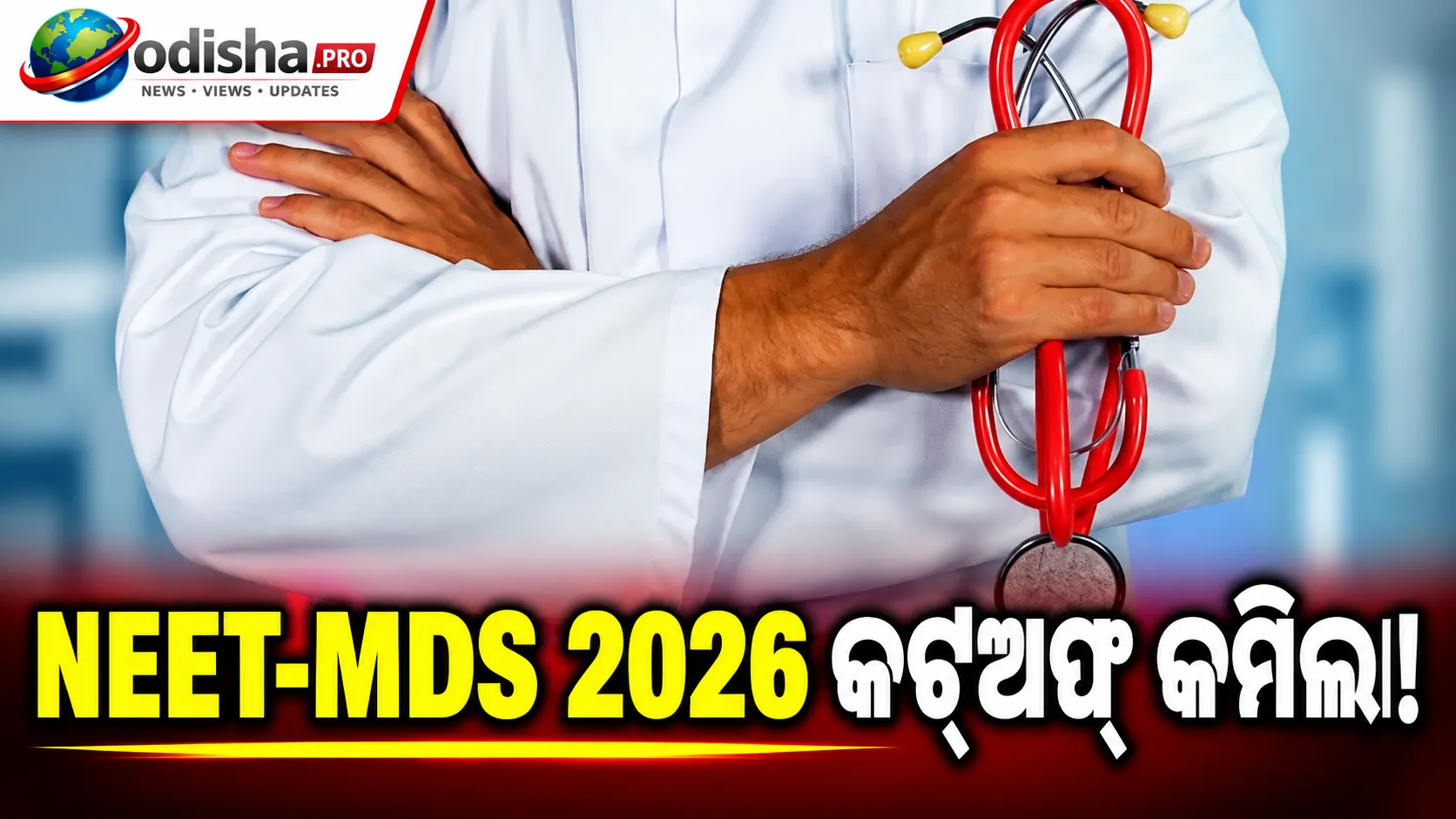 NEET-MDS 2026 କଟ୍‌ଅଫ୍‌ କମିଲା, ସବୁ ବର୍ଗ ପାଇଁ ୨୦.୫୭୬ ପର୍ସେଣ୍ଟାଇଲ୍‌ ହ୍ରାସ; ଜାଣନ୍ତୁ ନୂଆ କ୍ୱାଲିଫାଇଂ ସ୍କୋର