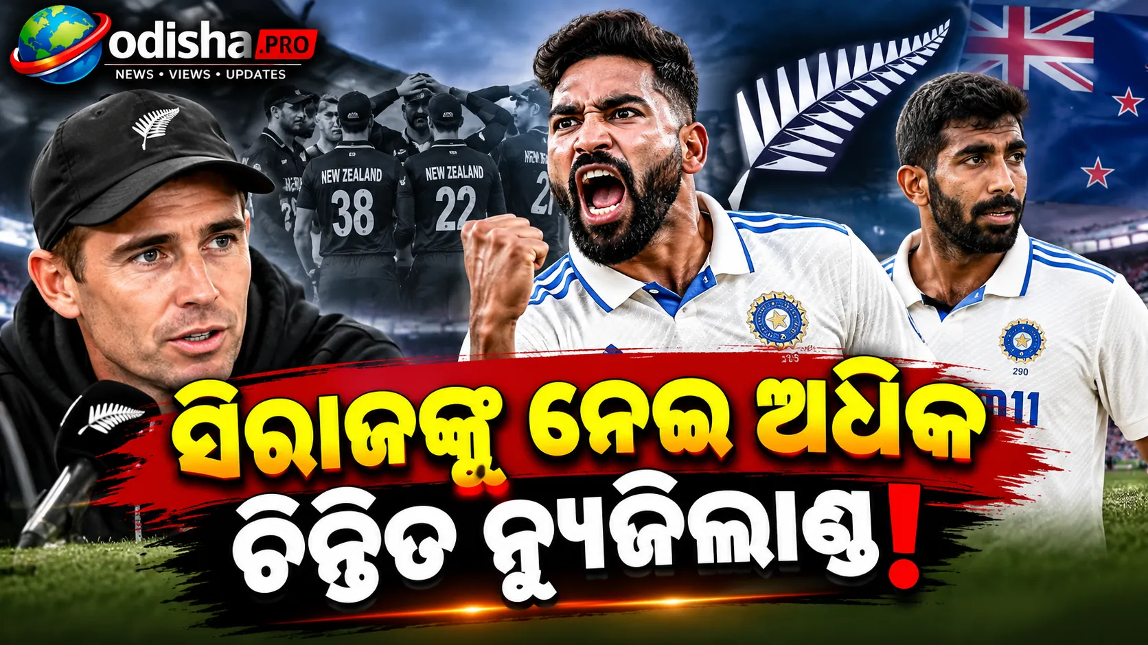 ବୁମ୍ରା ନୁହେଁ, ସିରାଜ ହେବେ ବଡ଼ ବିପଦ! ନ୍ୟୁଜିଲାଣ୍ଡ ଗସ୍ତ ପୂର୍ବରୁ ଟିମ୍ ସାଉଦିଙ୍କ ବଡ଼ ଭବିଷ୍ୟବାଣୀ