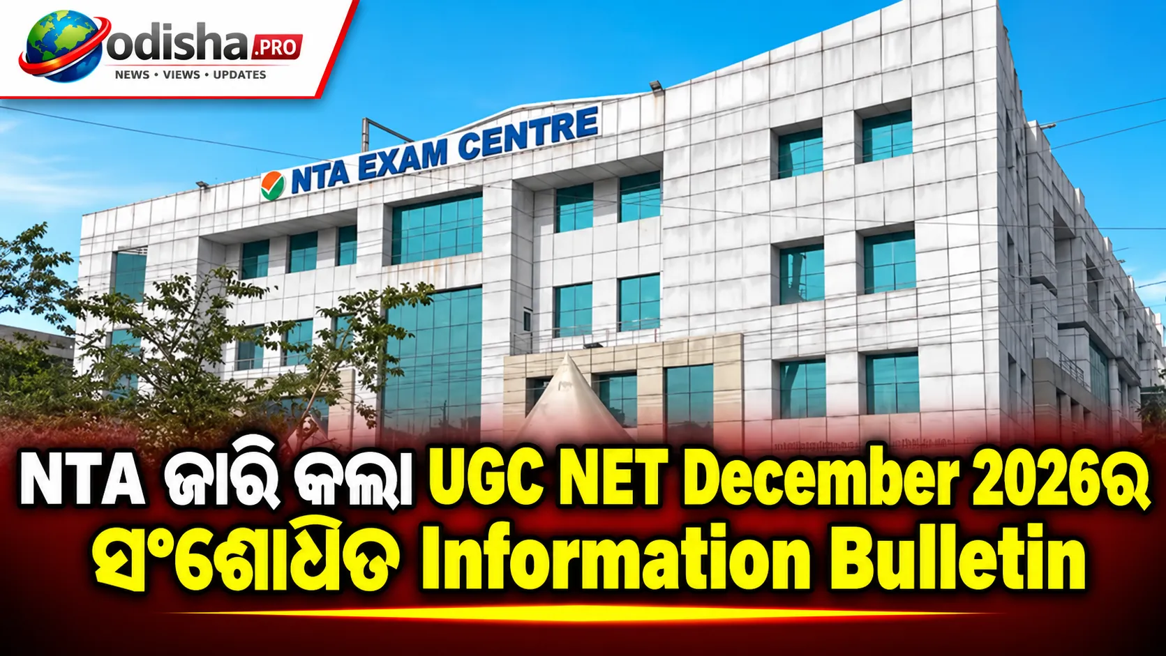 UGC NET December 2026 ନିୟମରେ ବଡ଼ ପରିବର୍ତ୍ତନ, NTA ଜାରି କଲା ସଂଶୋଧିତ ବୁଲେଟିନ୍‌; ଜାଣନ୍ତୁ ନୂଆ ନିୟମ