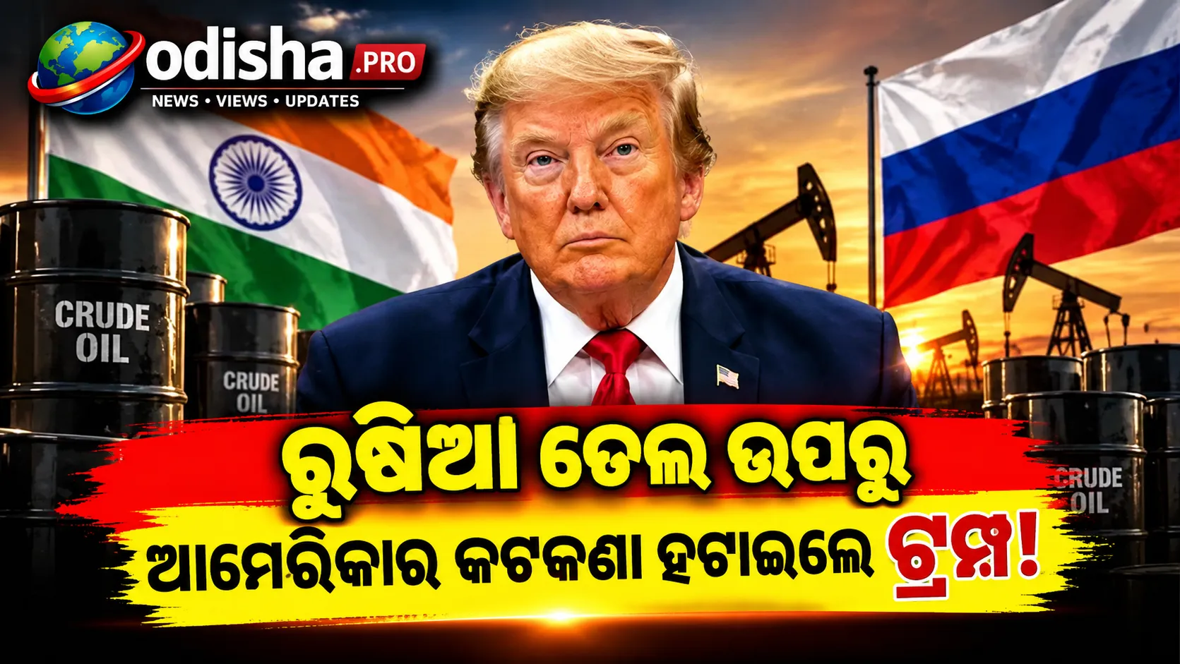 ରୁଷିଆ ତେଲ ଉପରୁ ଆମେରିକାର ଟାରିଫ୍‌-କଟକଣା ହଟାଇଲେ ଟ୍ରମ୍ପ; ଭାରତ ପାଇଁ କ’ଣ ହେବ ଲାଭ?