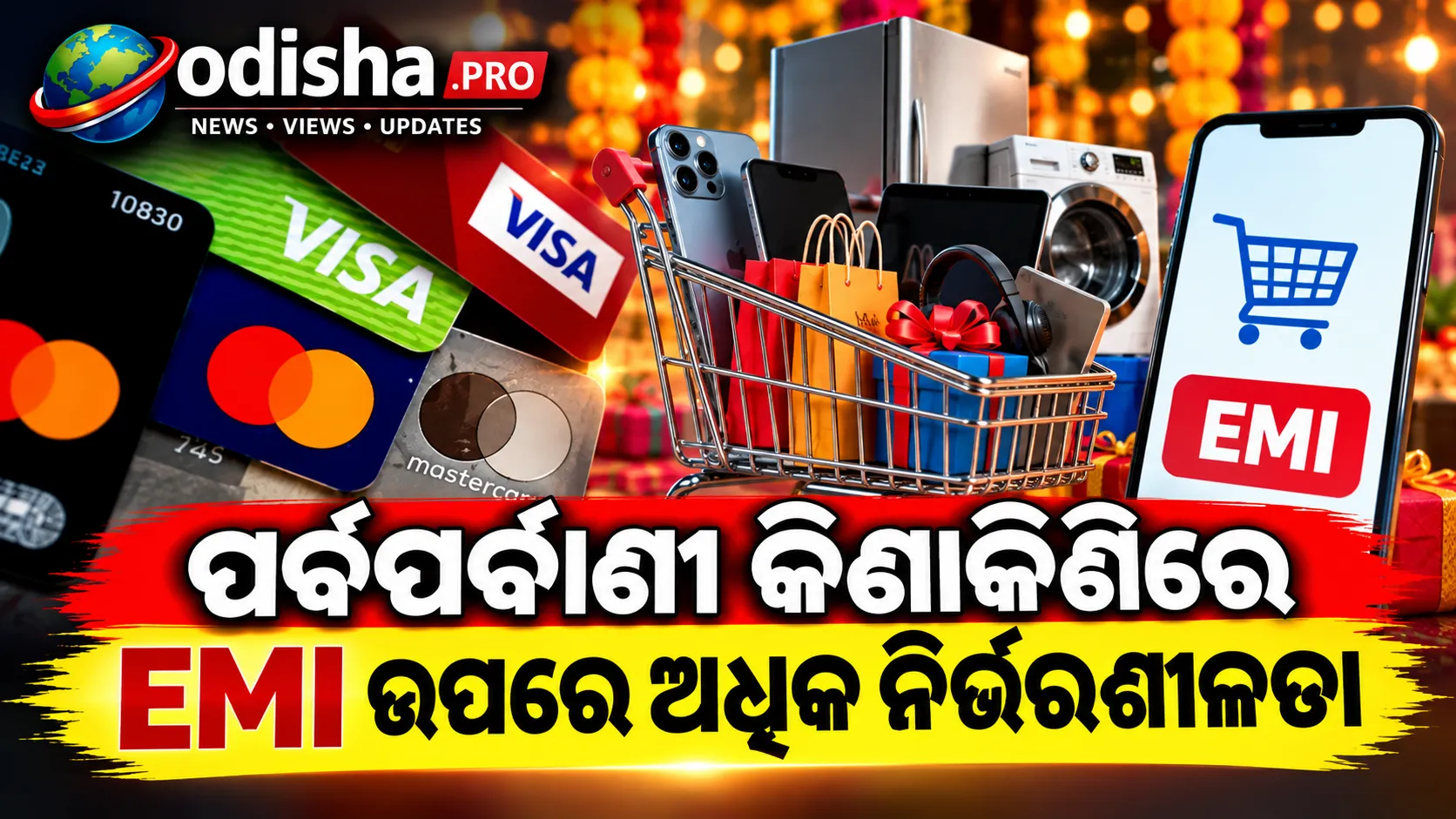 ମୂଲ୍ୟବୃଦ୍ଧିର ପ୍ରଭାବ: ପର୍ବପର୍ବାଣୀ କିଣାକିଣିରେ EMI ଉପରେ ବଢୁଛି ନିର୍ଭରଶୀଳତା