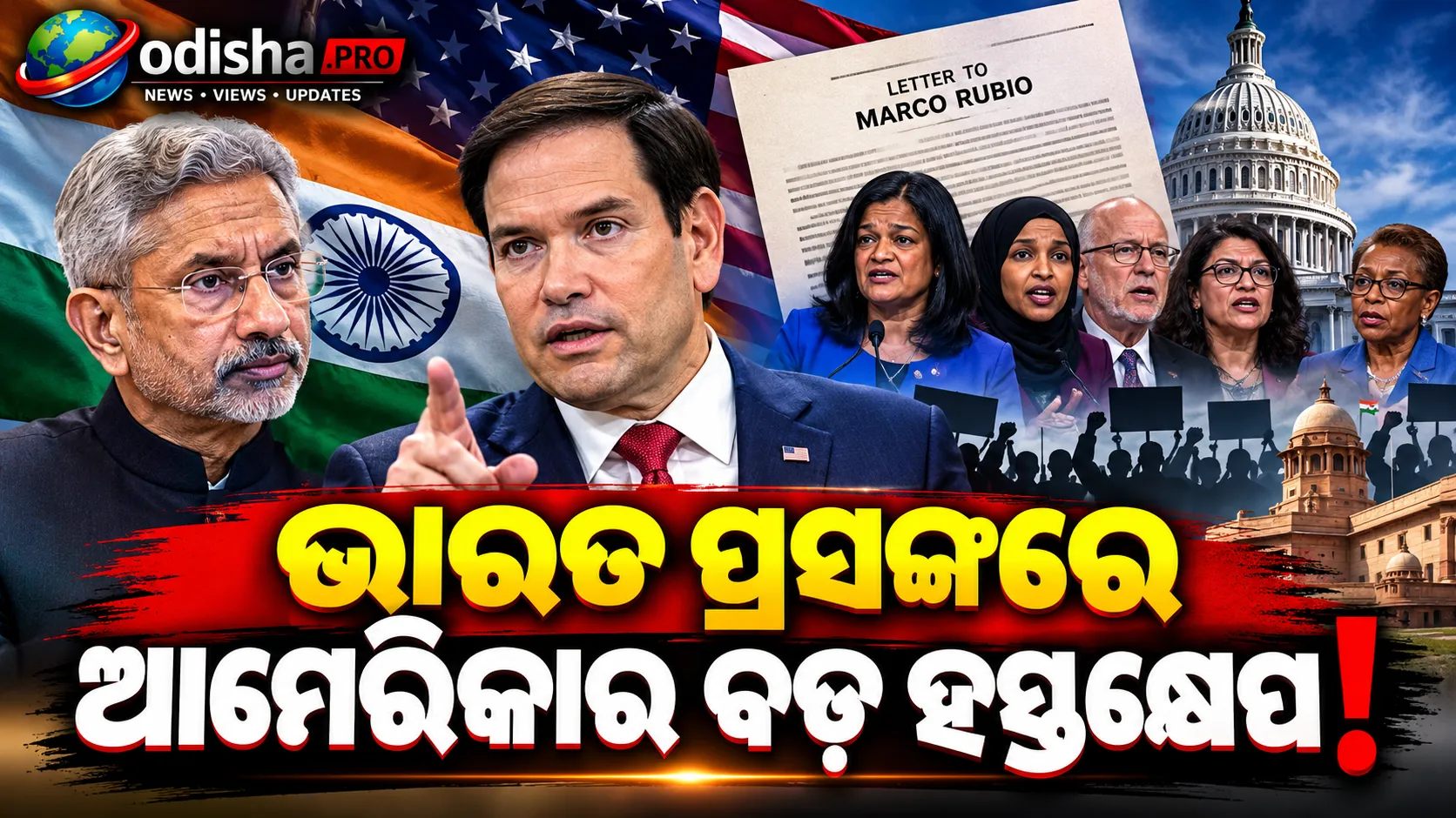 ଭାରତରେ ଛାତ୍ର ଆନ୍ଦୋଳନ ନେଇ ରୁବିଓଙ୍କୁ ଅପିଲ୍‌: ଜୟଶଙ୍କରଙ୍କ ସହ ଆଲୋଚନା କରନ୍ତୁ — ୬ ଆମେରିକୀୟ ସାଂସଦ