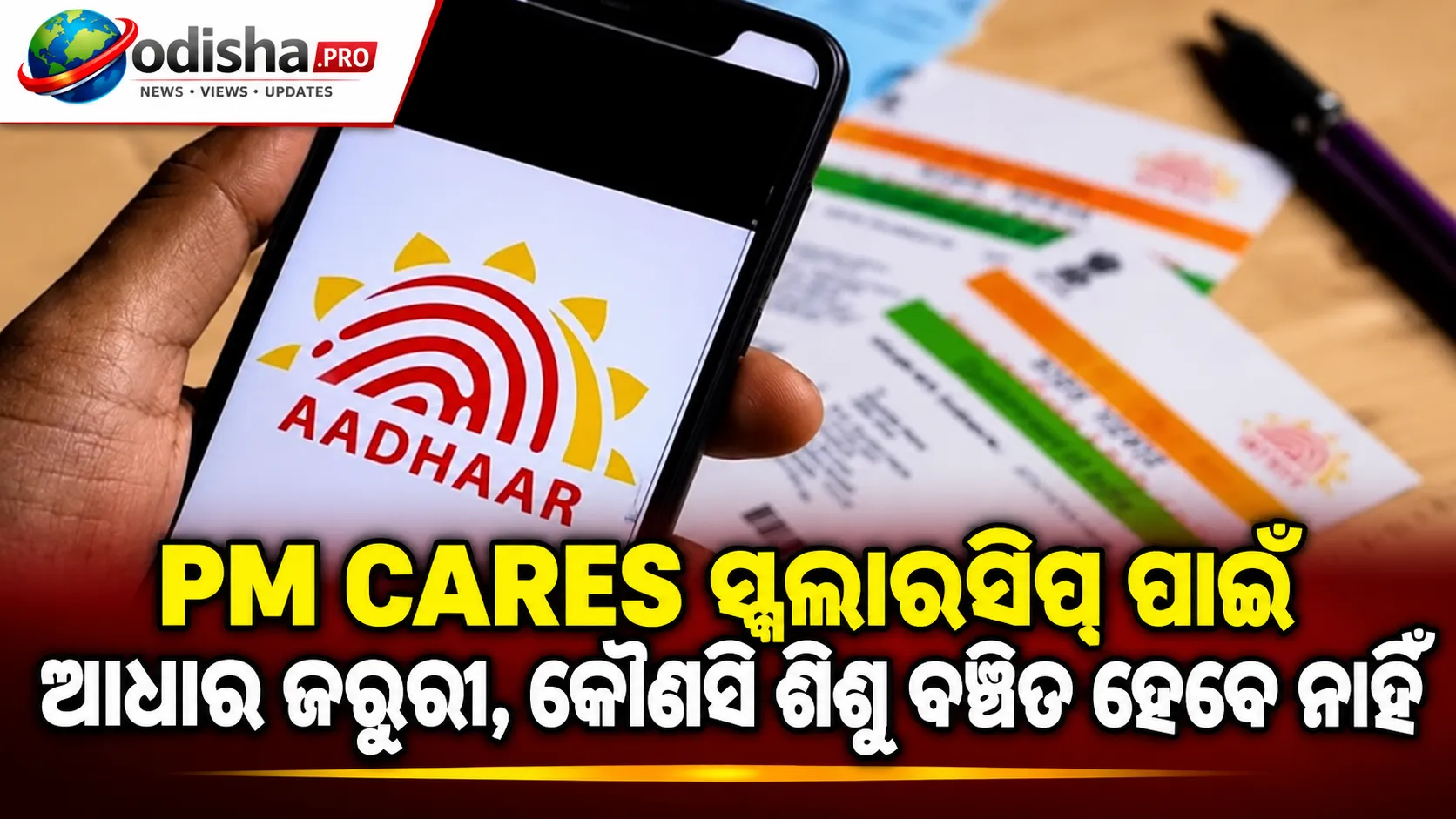 PM CARES ସ୍କଲାରସିପ୍ ପାଇଁ ଆଧାର ଜରୁରୀ, ଆଧାର ନଥିଲେ ବି କୌଣସି ଶିଶୁ ବଞ୍ଚିତ ହେବେ ନାହିଁ